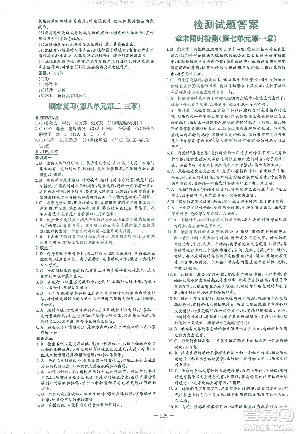 新世紀(jì)出版社2021初中同步學(xué)習(xí)導(dǎo)與練八年級(jí)生物下冊人教版答案