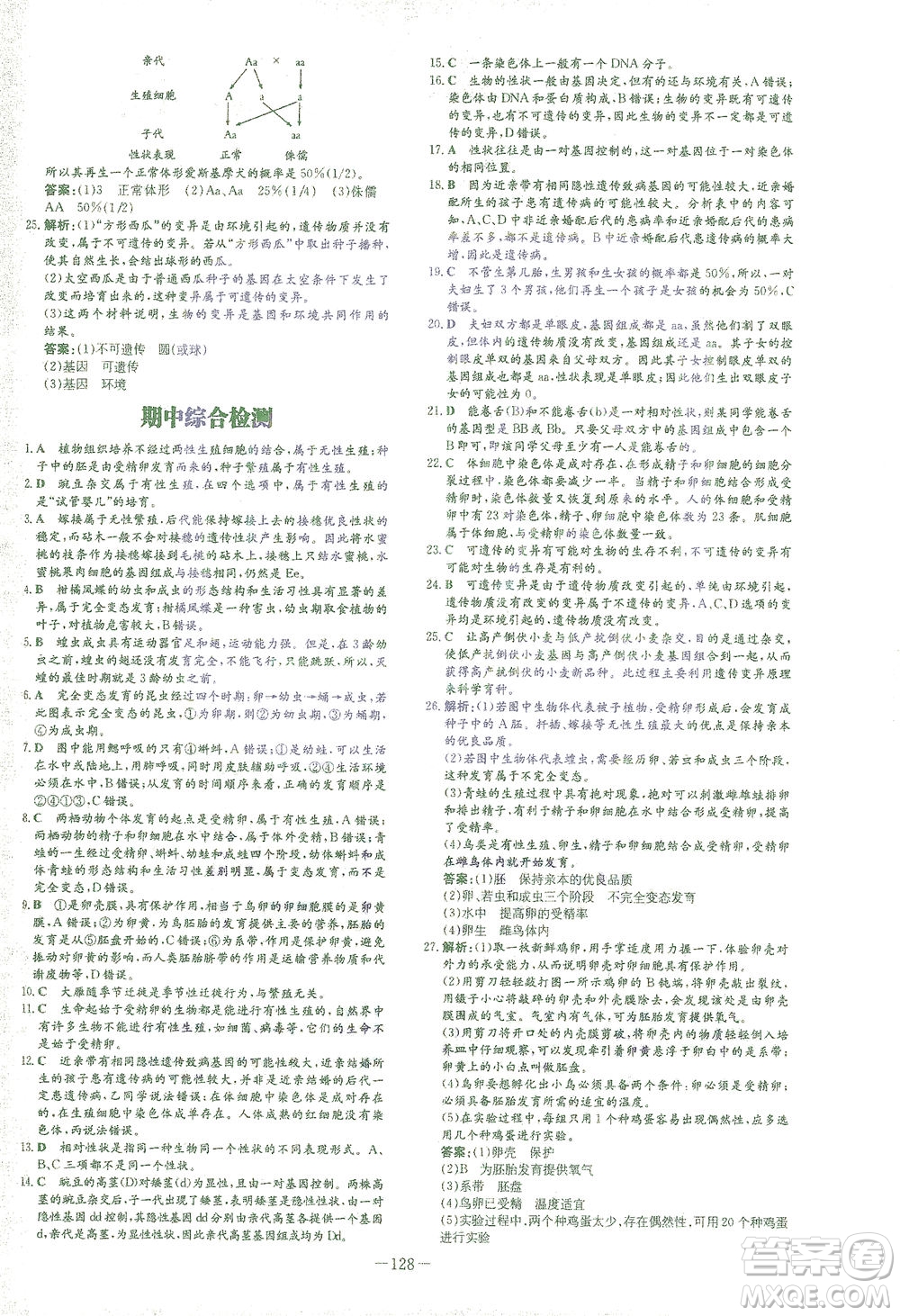 新世紀(jì)出版社2021初中同步學(xué)習(xí)導(dǎo)與練八年級(jí)生物下冊人教版答案