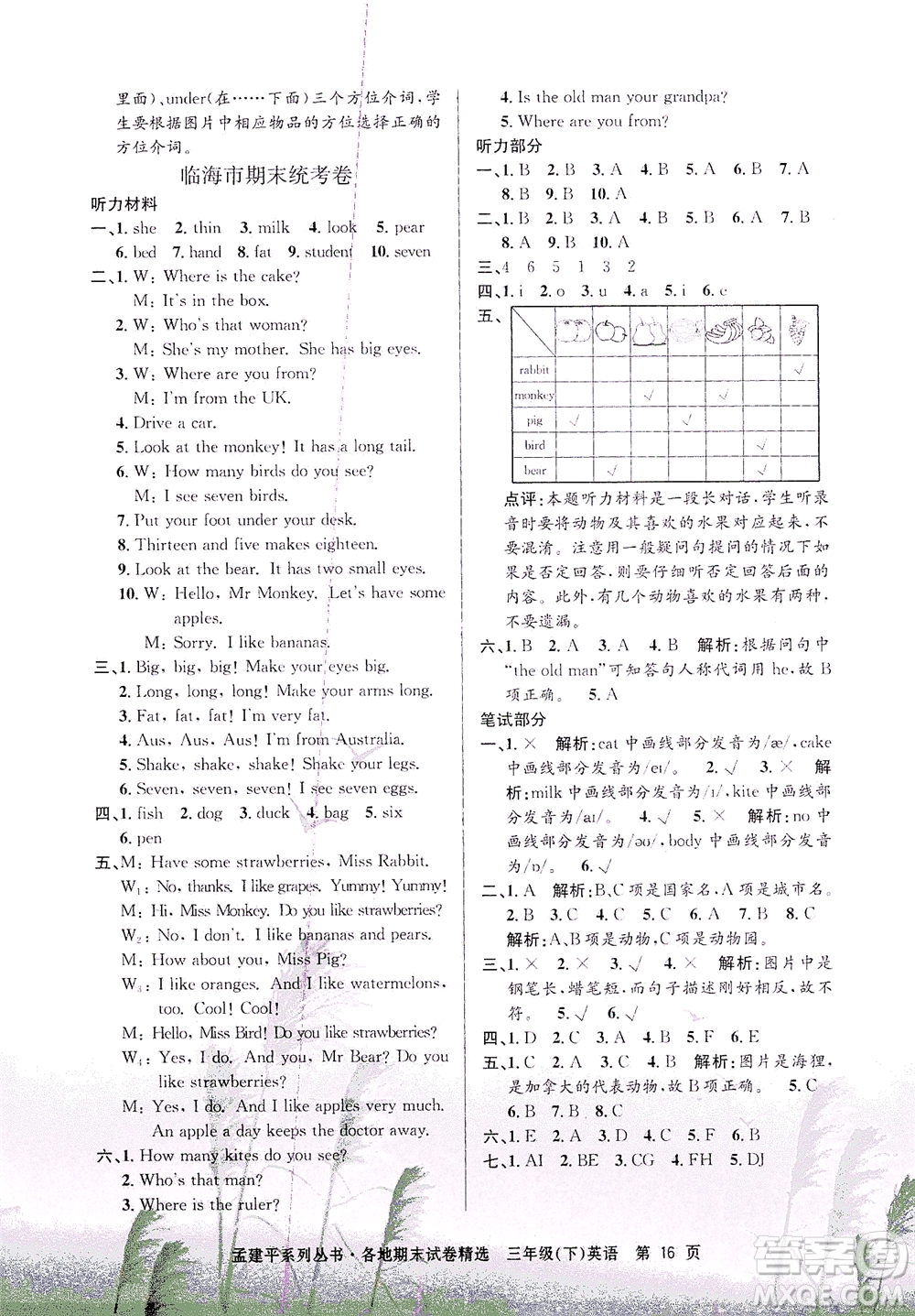 浙江工商大學(xué)出版社2021孟建平系列叢書(shū)各地期末試卷精選英語(yǔ)三年級(jí)下R人教版答案