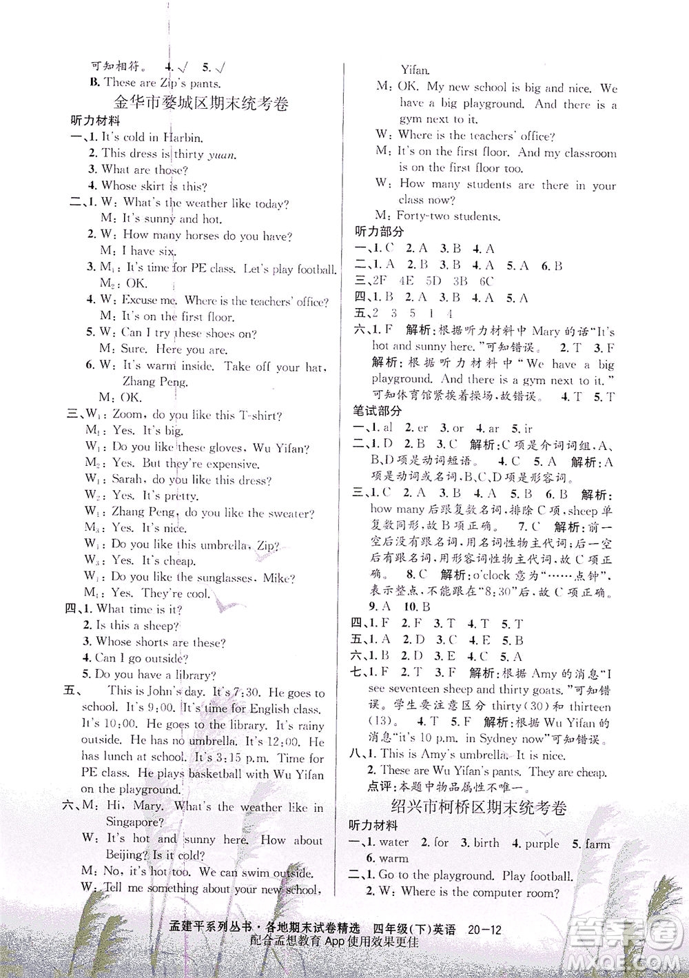 浙江工商大學(xué)出版社2021孟建平系列叢書各地期末試卷精選英語四年級下R人教版答案