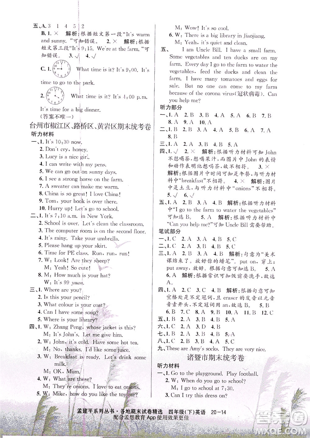 浙江工商大學(xué)出版社2021孟建平系列叢書各地期末試卷精選英語四年級下R人教版答案