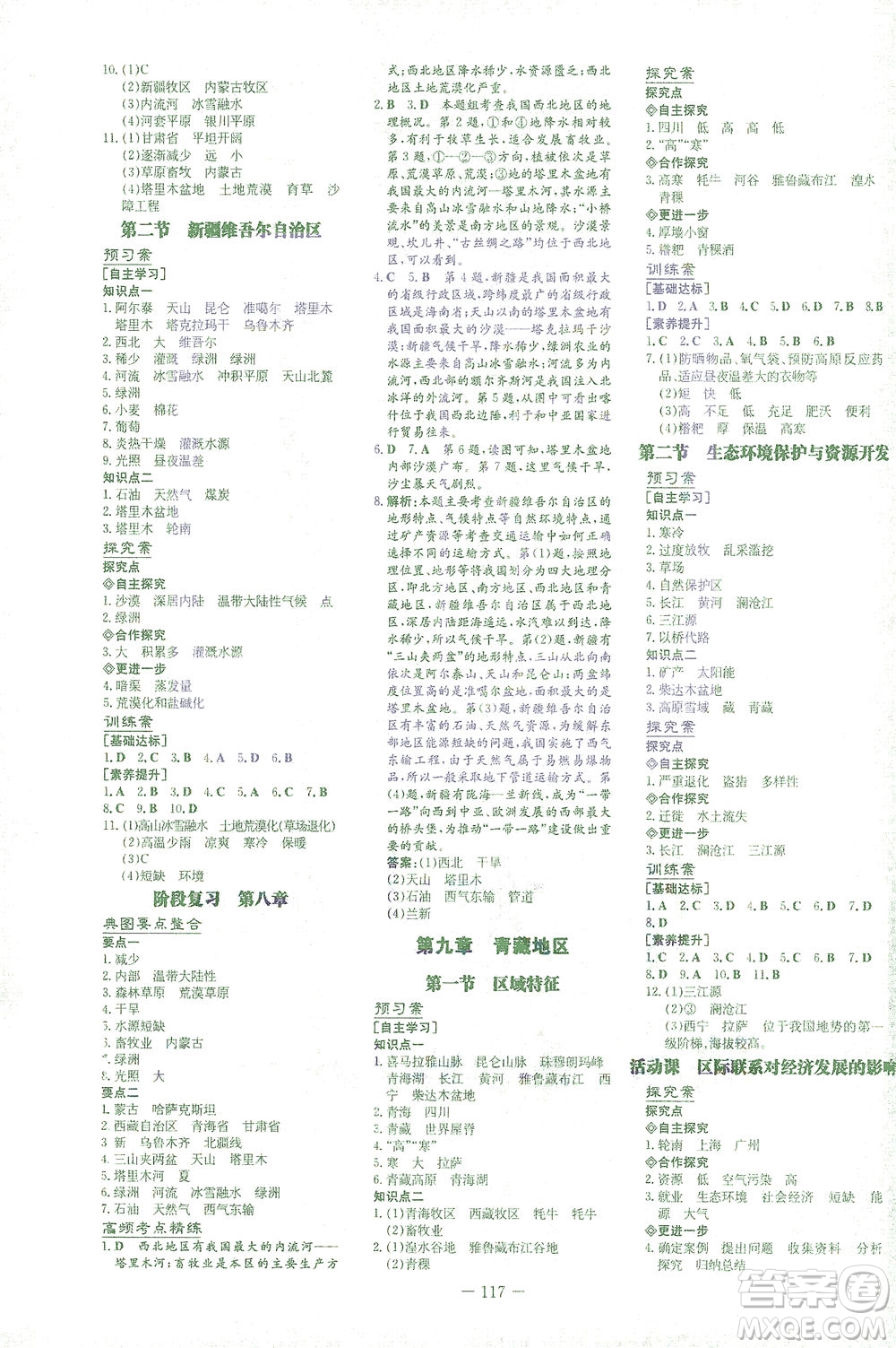 新世紀(jì)出版社2021初中同步學(xué)習(xí)導(dǎo)與練八年級(jí)地理下冊(cè)商務(wù)星球版答案