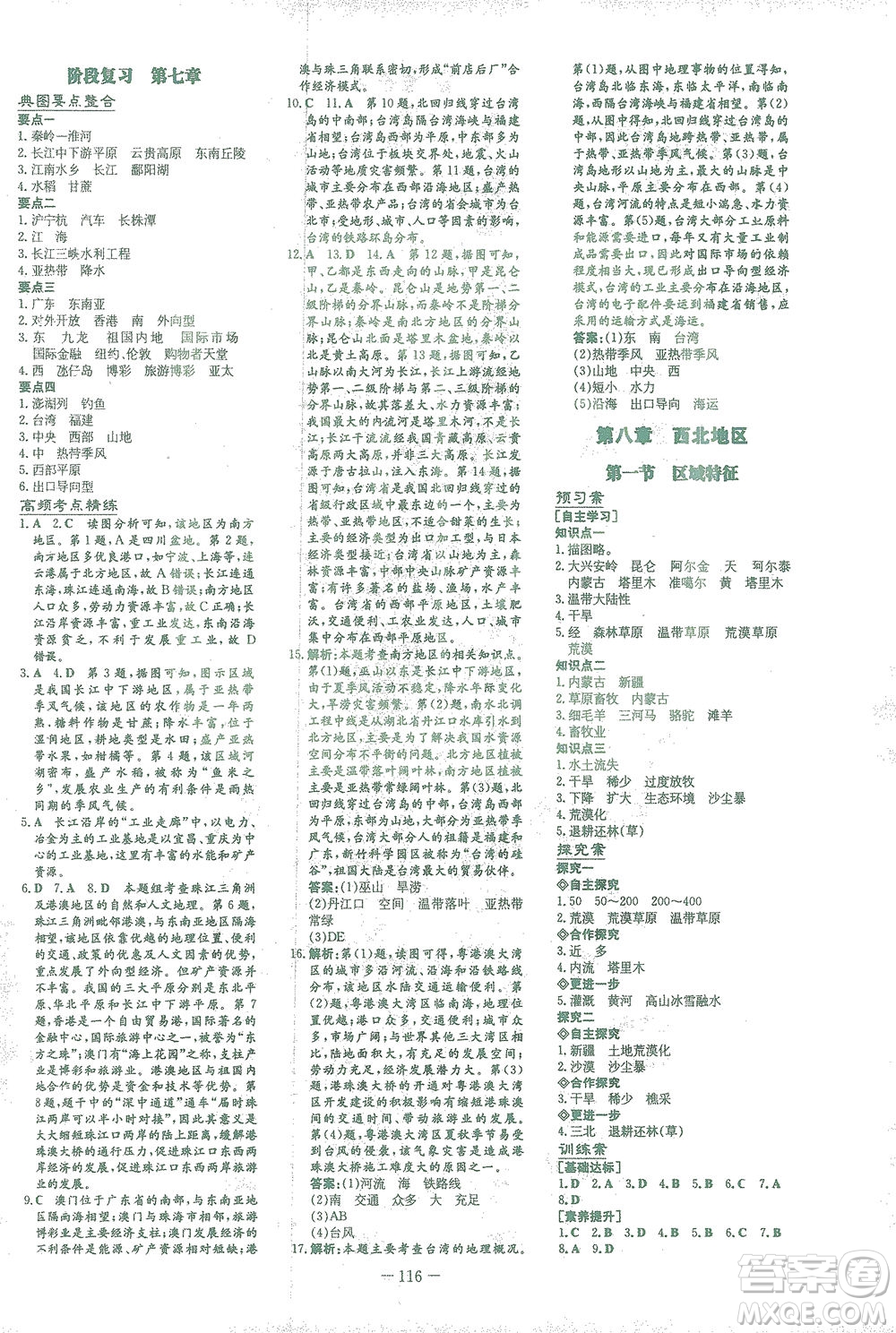 新世紀(jì)出版社2021初中同步學(xué)習(xí)導(dǎo)與練八年級(jí)地理下冊(cè)商務(wù)星球版答案