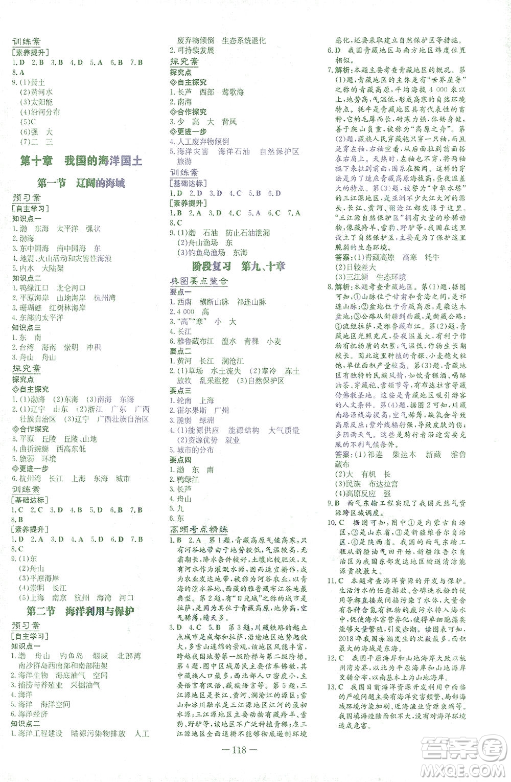 新世紀(jì)出版社2021初中同步學(xué)習(xí)導(dǎo)與練八年級(jí)地理下冊(cè)商務(wù)星球版答案