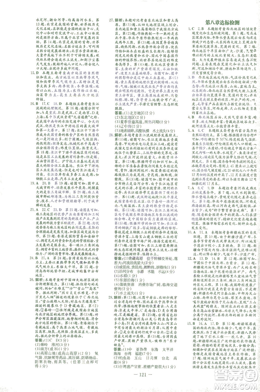 新世紀(jì)出版社2021初中同步學(xué)習(xí)導(dǎo)與練八年級(jí)地理下冊(cè)商務(wù)星球版答案