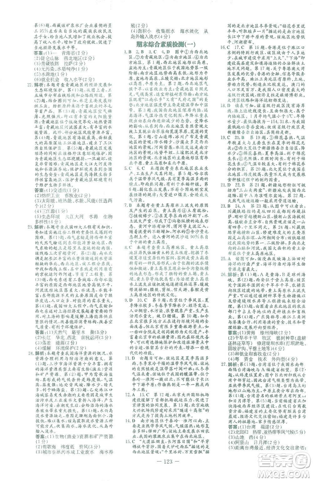新世紀(jì)出版社2021初中同步學(xué)習(xí)導(dǎo)與練八年級(jí)地理下冊(cè)商務(wù)星球版答案