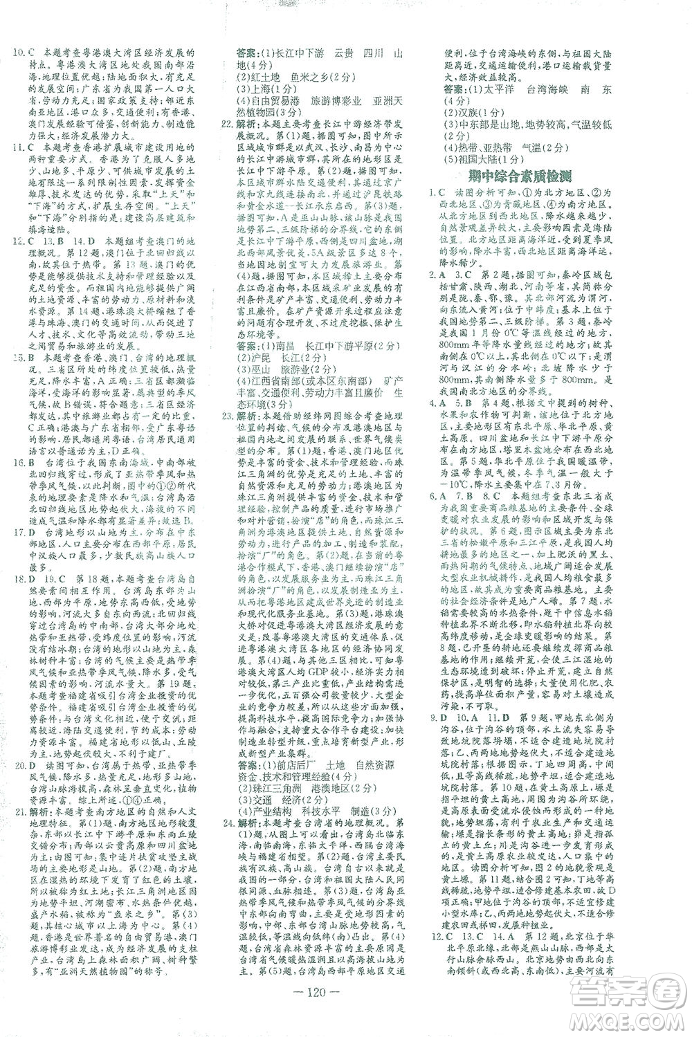 新世紀(jì)出版社2021初中同步學(xué)習(xí)導(dǎo)與練八年級(jí)地理下冊(cè)商務(wù)星球版答案