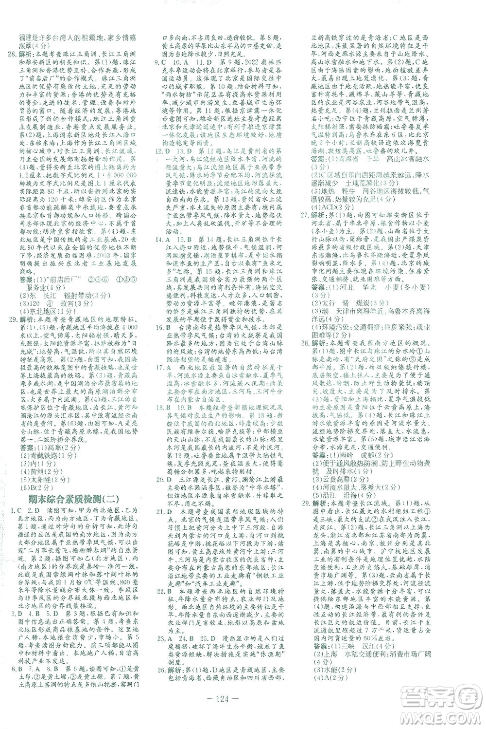 新世紀(jì)出版社2021初中同步學(xué)習(xí)導(dǎo)與練八年級(jí)地理下冊(cè)商務(wù)星球版答案