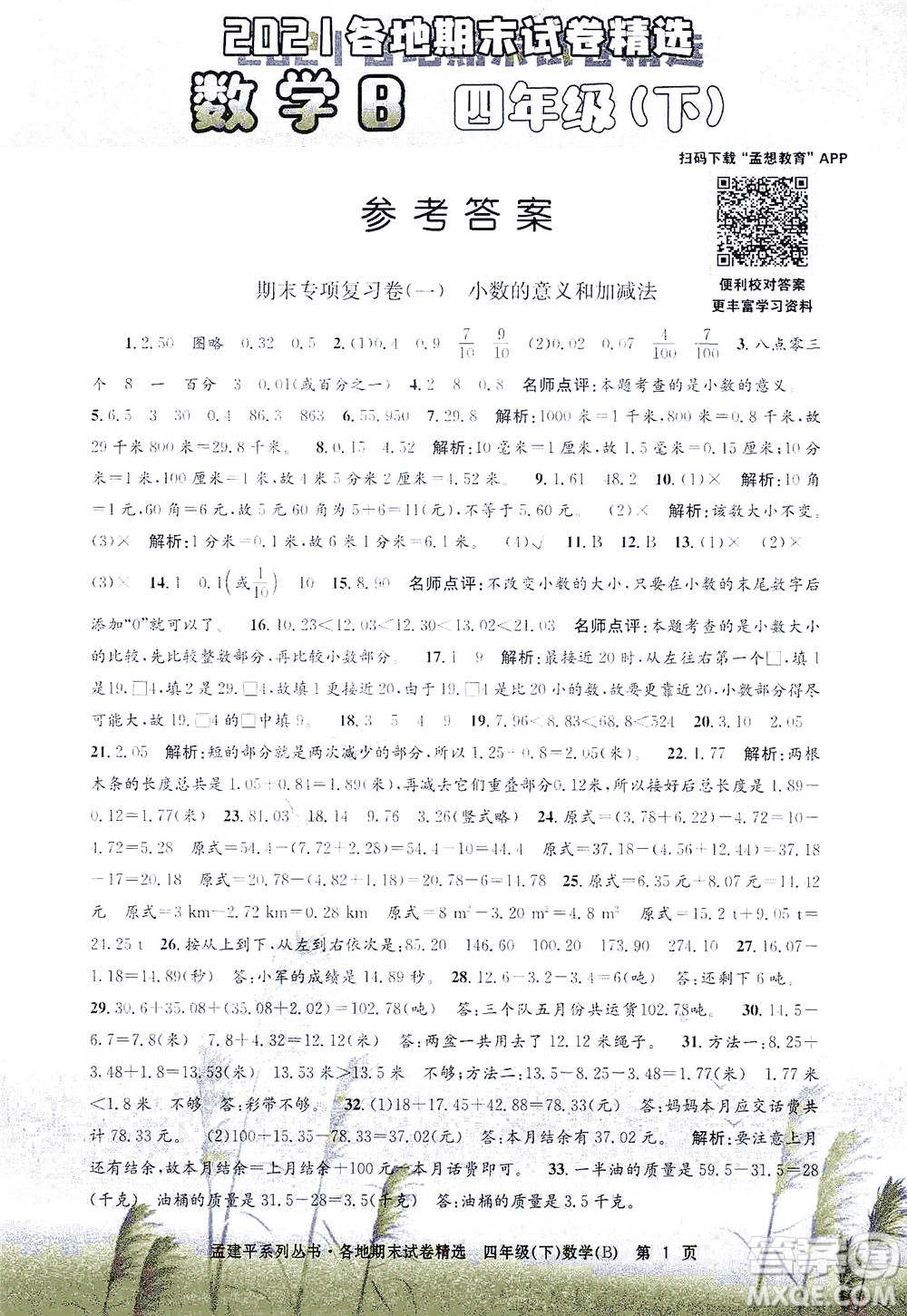 浙江工商大學(xué)出版社2021孟建平系列叢書各地期末試卷精選數(shù)學(xué)四年級(jí)下R人教版答案
