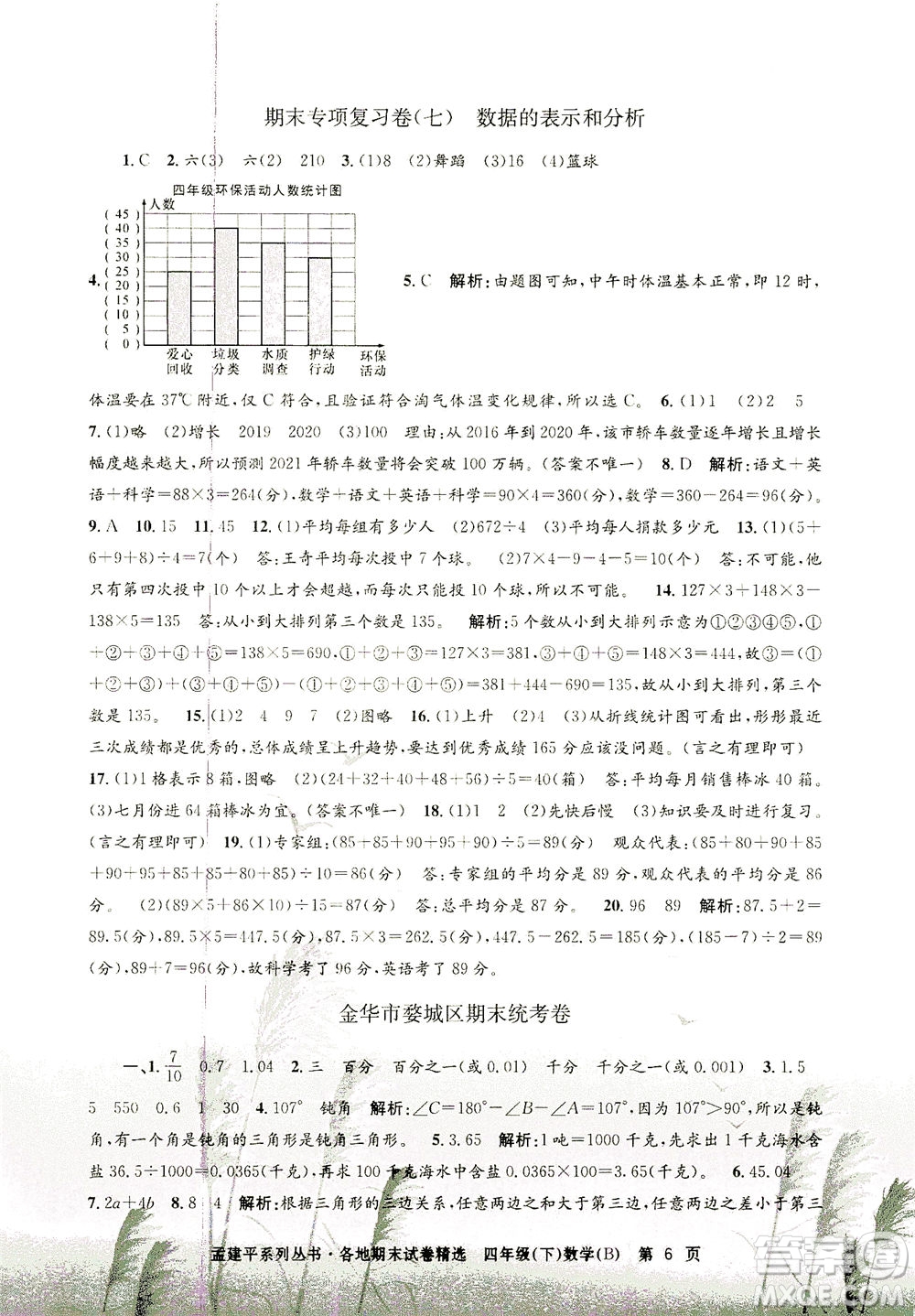 浙江工商大學(xué)出版社2021孟建平系列叢書各地期末試卷精選數(shù)學(xué)四年級(jí)下R人教版答案