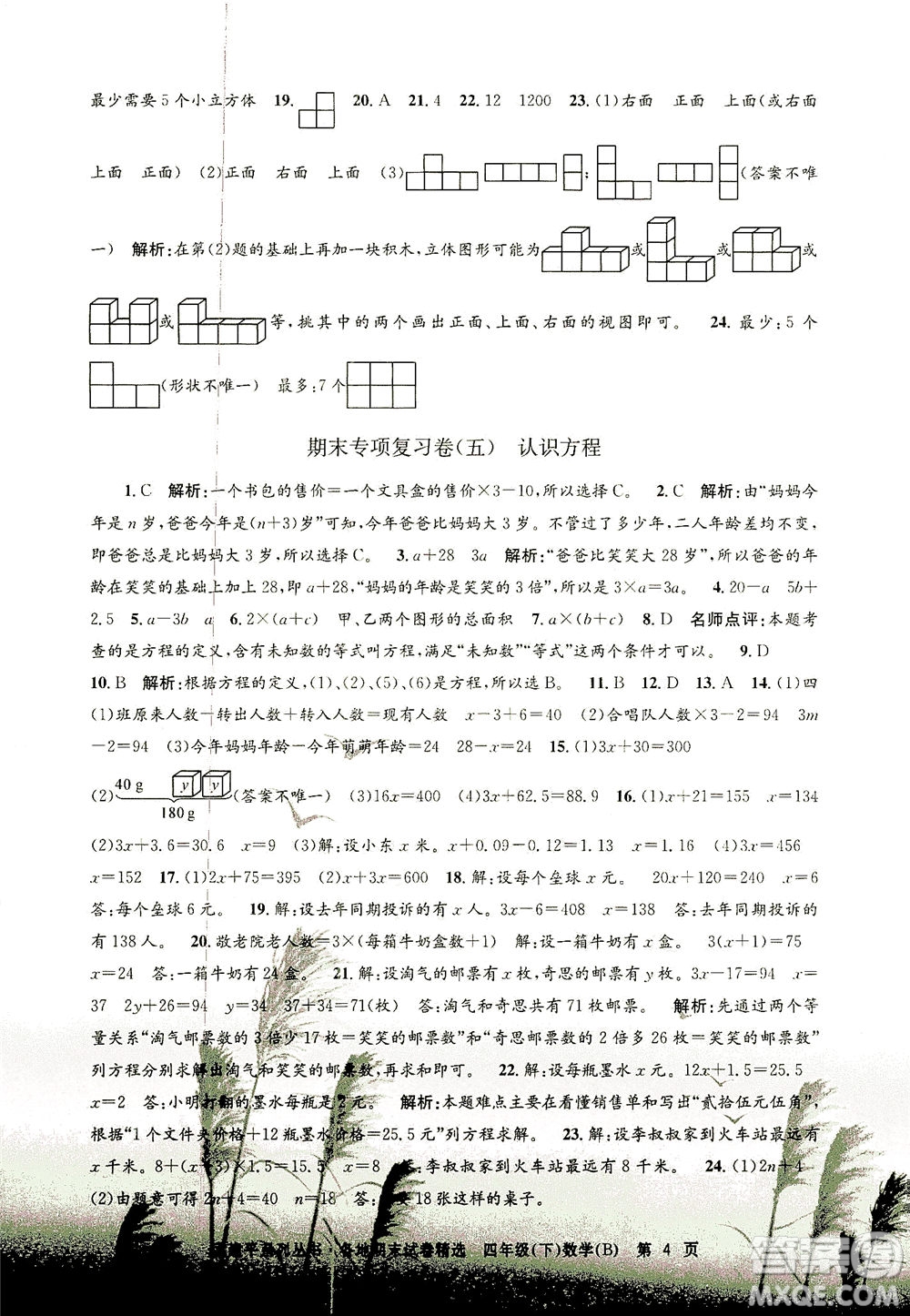浙江工商大學(xué)出版社2021孟建平系列叢書各地期末試卷精選數(shù)學(xué)四年級(jí)下R人教版答案