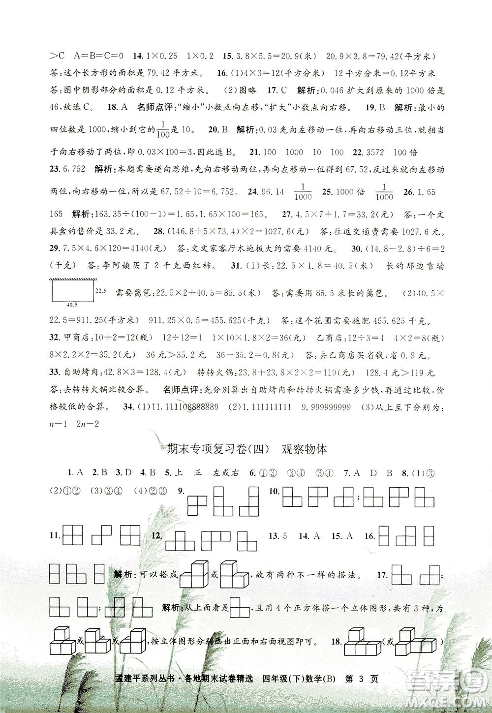 浙江工商大學(xué)出版社2021孟建平系列叢書各地期末試卷精選數(shù)學(xué)四年級(jí)下R人教版答案