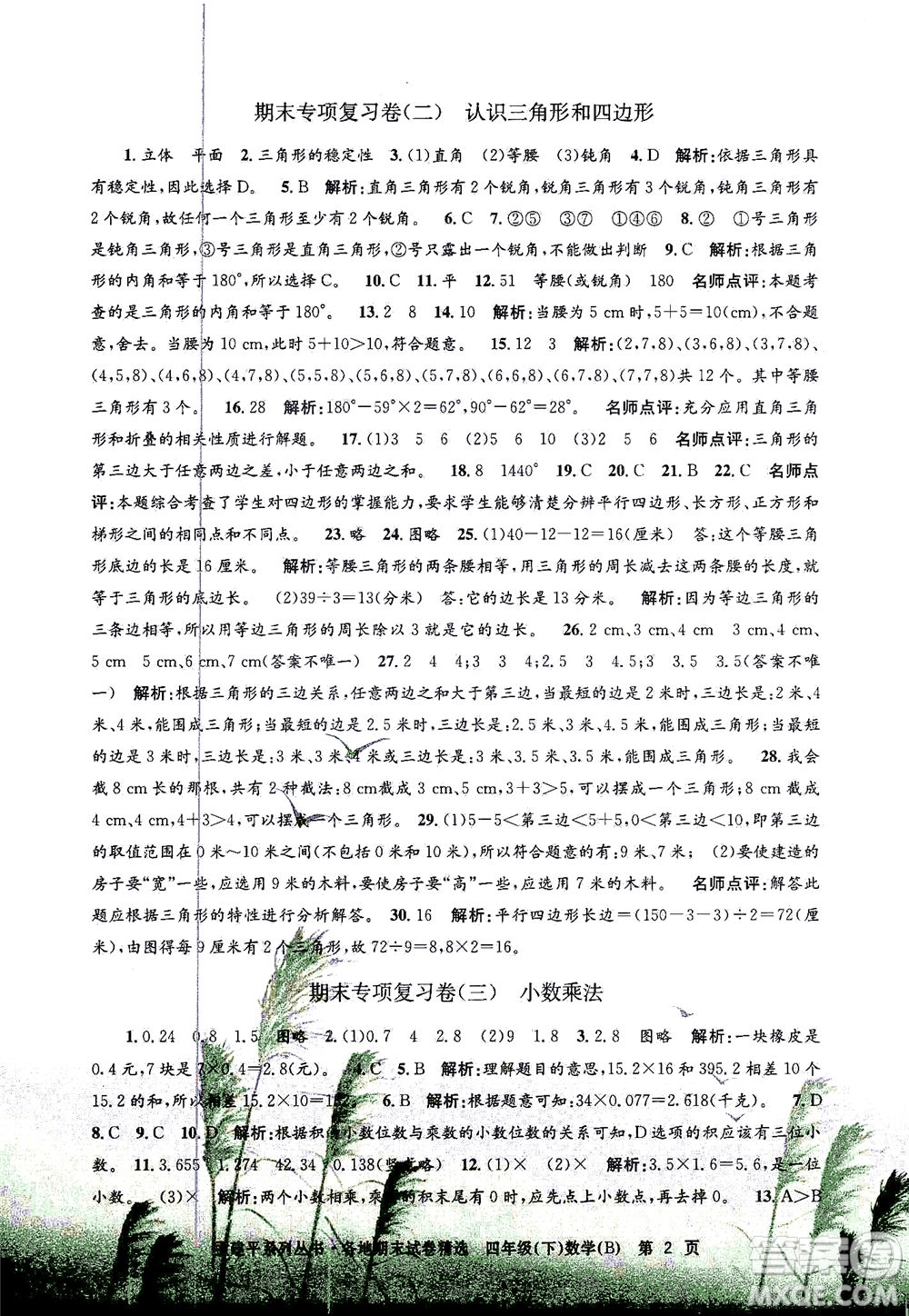 浙江工商大學(xué)出版社2021孟建平系列叢書各地期末試卷精選數(shù)學(xué)四年級(jí)下R人教版答案