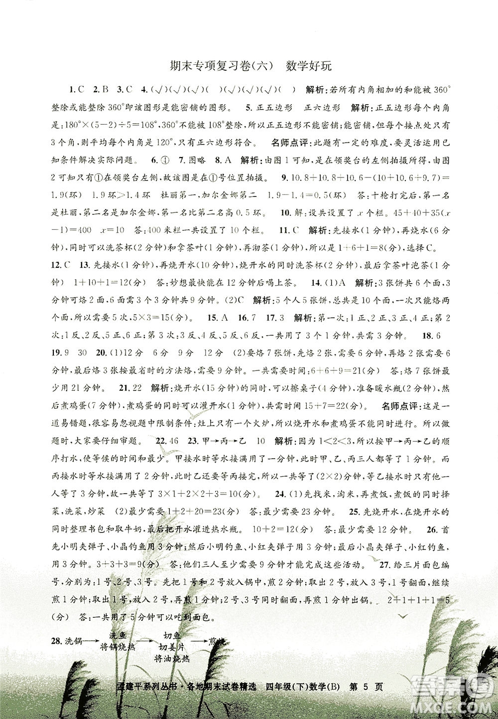 浙江工商大學(xué)出版社2021孟建平系列叢書各地期末試卷精選數(shù)學(xué)四年級(jí)下R人教版答案