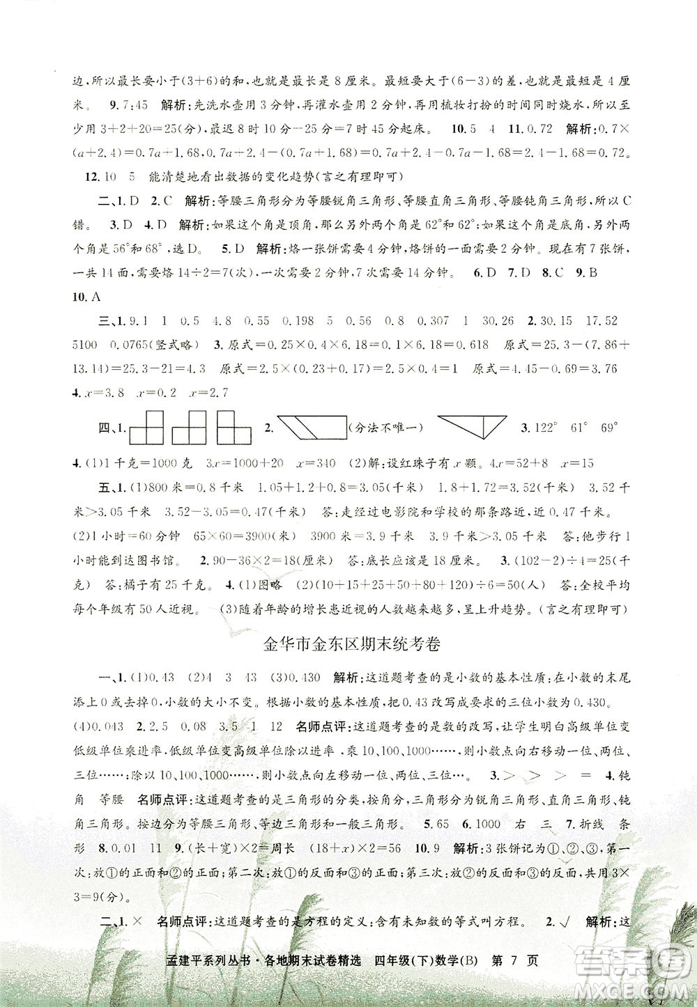 浙江工商大學(xué)出版社2021孟建平系列叢書各地期末試卷精選數(shù)學(xué)四年級(jí)下R人教版答案