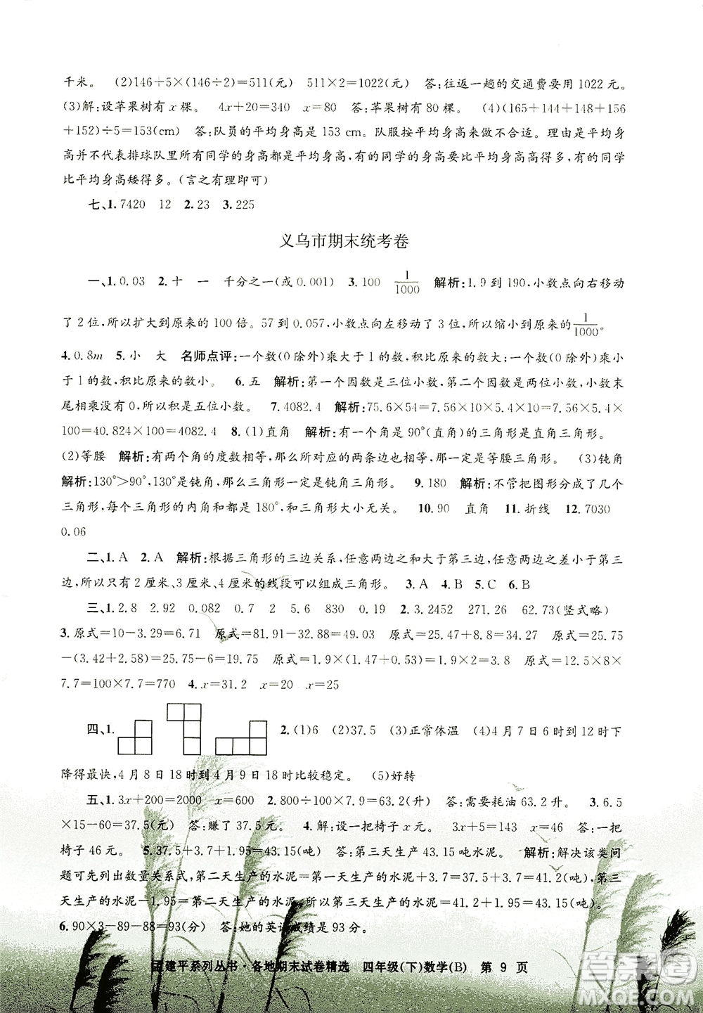 浙江工商大學(xué)出版社2021孟建平系列叢書各地期末試卷精選數(shù)學(xué)四年級(jí)下R人教版答案