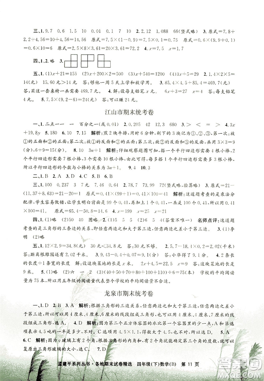 浙江工商大學(xué)出版社2021孟建平系列叢書各地期末試卷精選數(shù)學(xué)四年級(jí)下R人教版答案