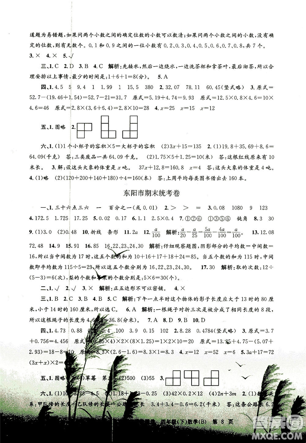 浙江工商大學(xué)出版社2021孟建平系列叢書各地期末試卷精選數(shù)學(xué)四年級(jí)下R人教版答案