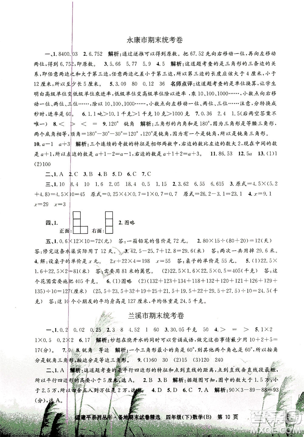 浙江工商大學(xué)出版社2021孟建平系列叢書各地期末試卷精選數(shù)學(xué)四年級(jí)下R人教版答案