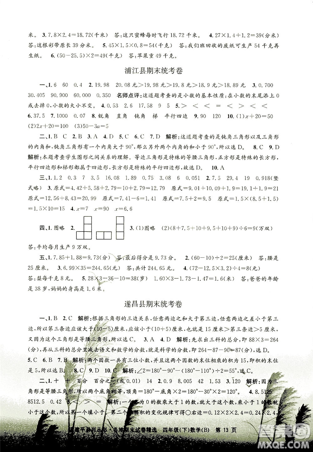 浙江工商大學(xué)出版社2021孟建平系列叢書各地期末試卷精選數(shù)學(xué)四年級(jí)下R人教版答案