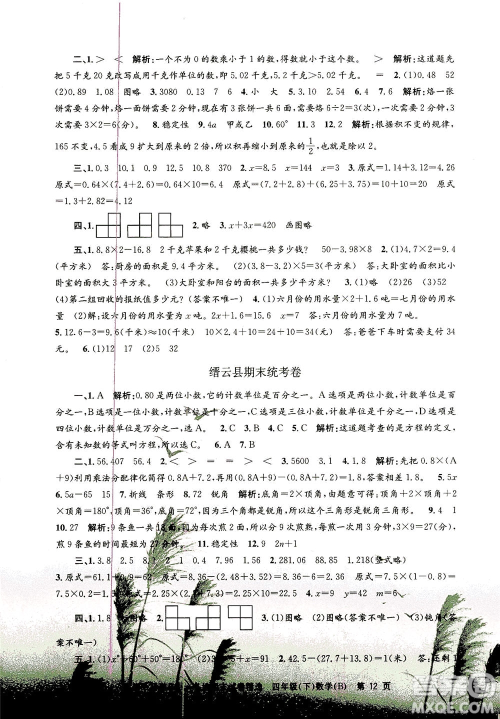 浙江工商大學(xué)出版社2021孟建平系列叢書各地期末試卷精選數(shù)學(xué)四年級(jí)下R人教版答案