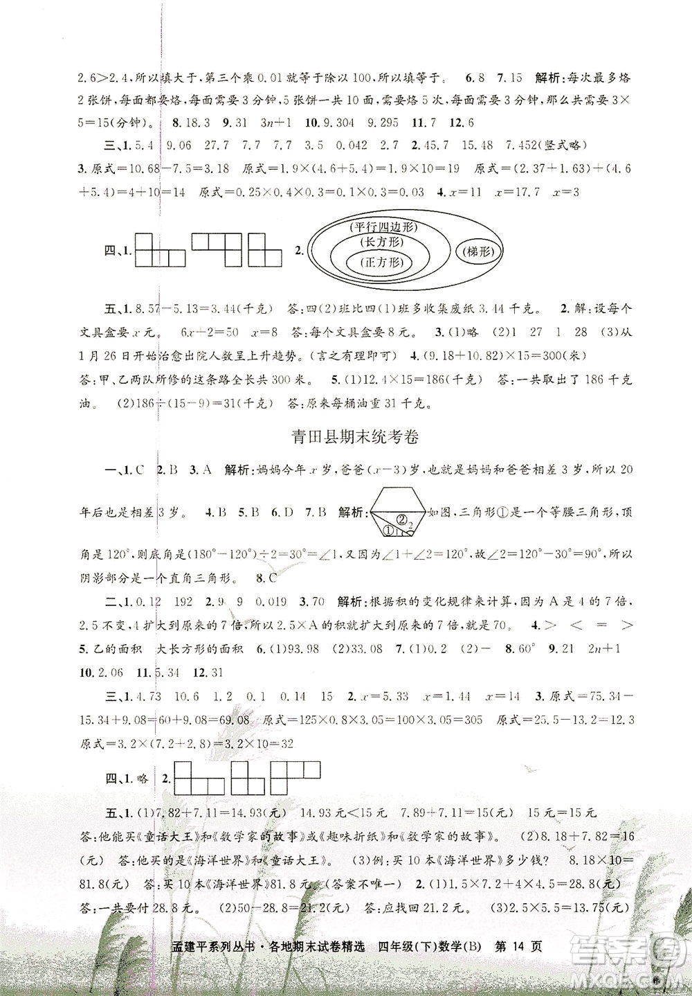 浙江工商大學(xué)出版社2021孟建平系列叢書各地期末試卷精選數(shù)學(xué)四年級(jí)下R人教版答案