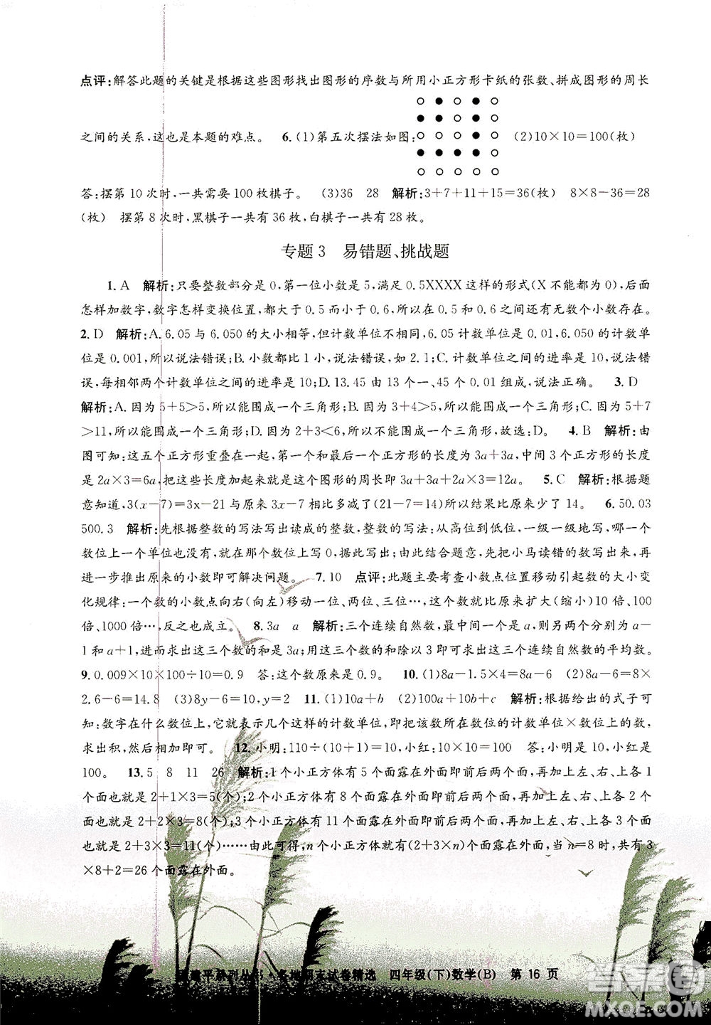 浙江工商大學(xué)出版社2021孟建平系列叢書各地期末試卷精選數(shù)學(xué)四年級(jí)下R人教版答案