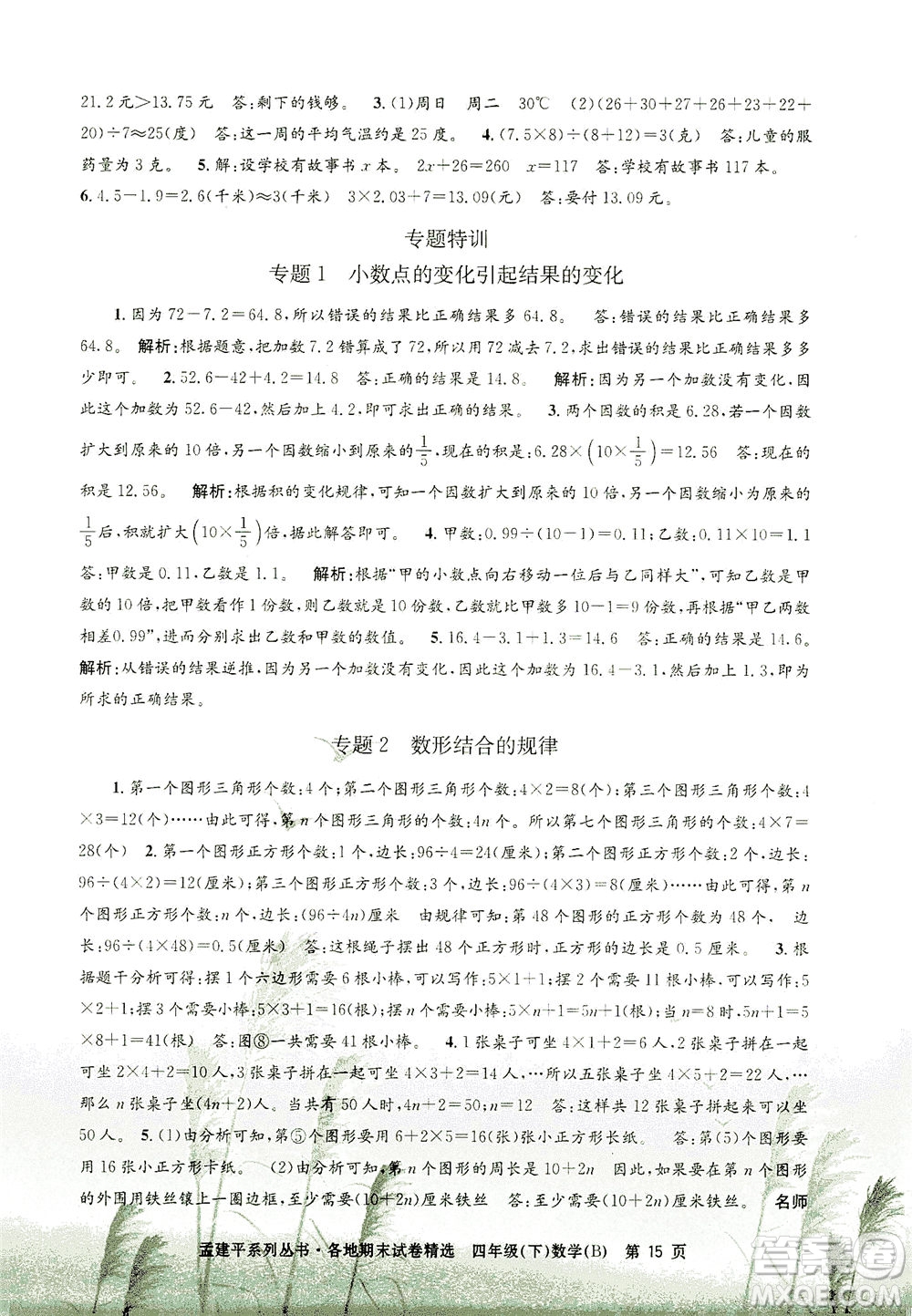 浙江工商大學(xué)出版社2021孟建平系列叢書各地期末試卷精選數(shù)學(xué)四年級(jí)下R人教版答案