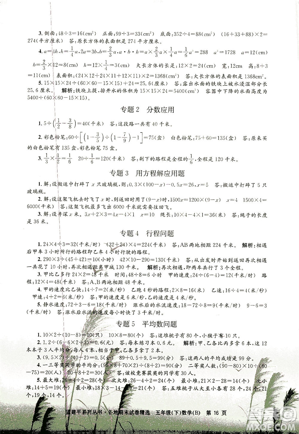 浙江工商大學(xué)出版社2021孟建平系列叢書各地期末試卷精選數(shù)學(xué)五年級下R人教版答案