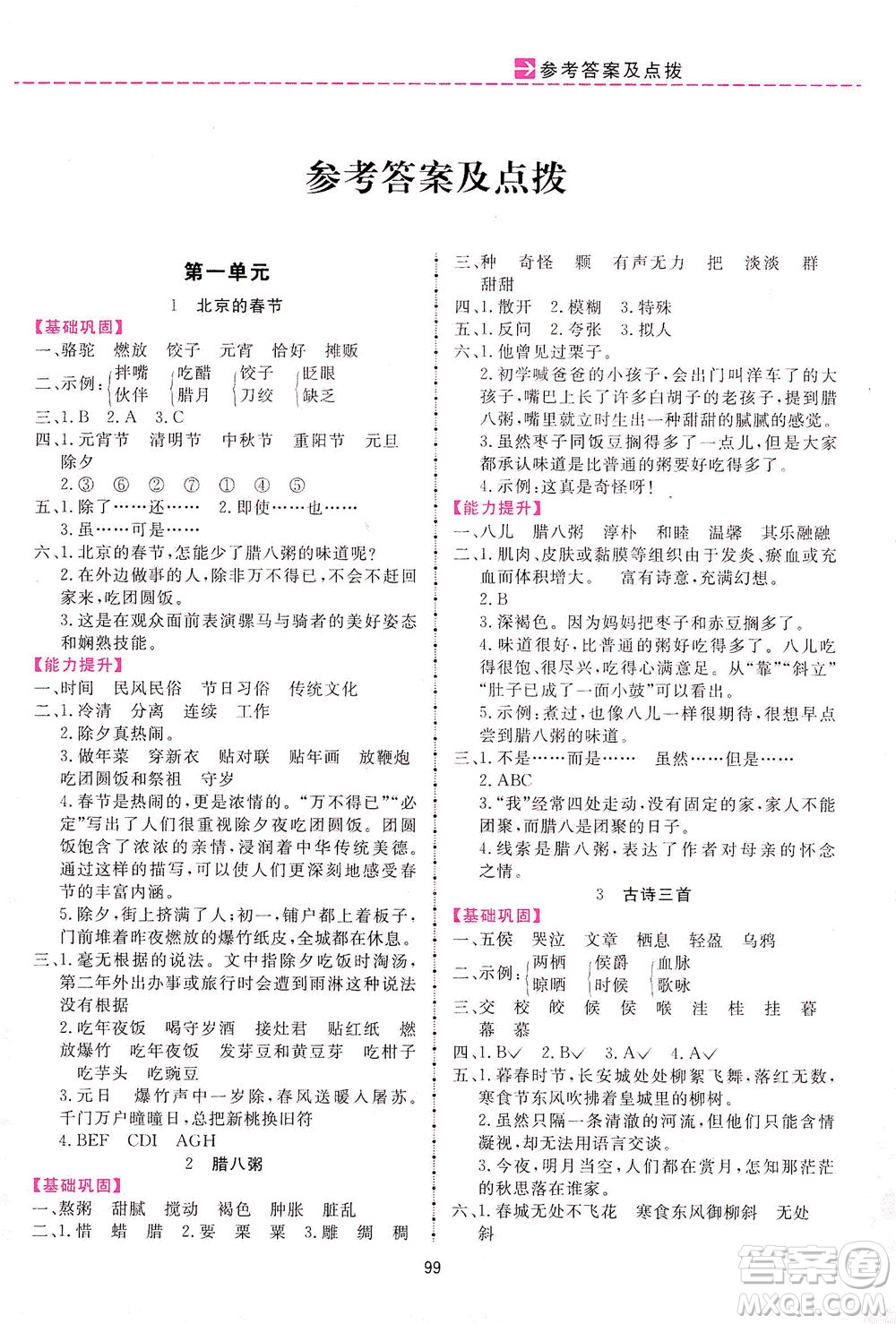 吉林教育出版社2021三維數(shù)字課堂語文六年級(jí)下冊(cè)人教版答案