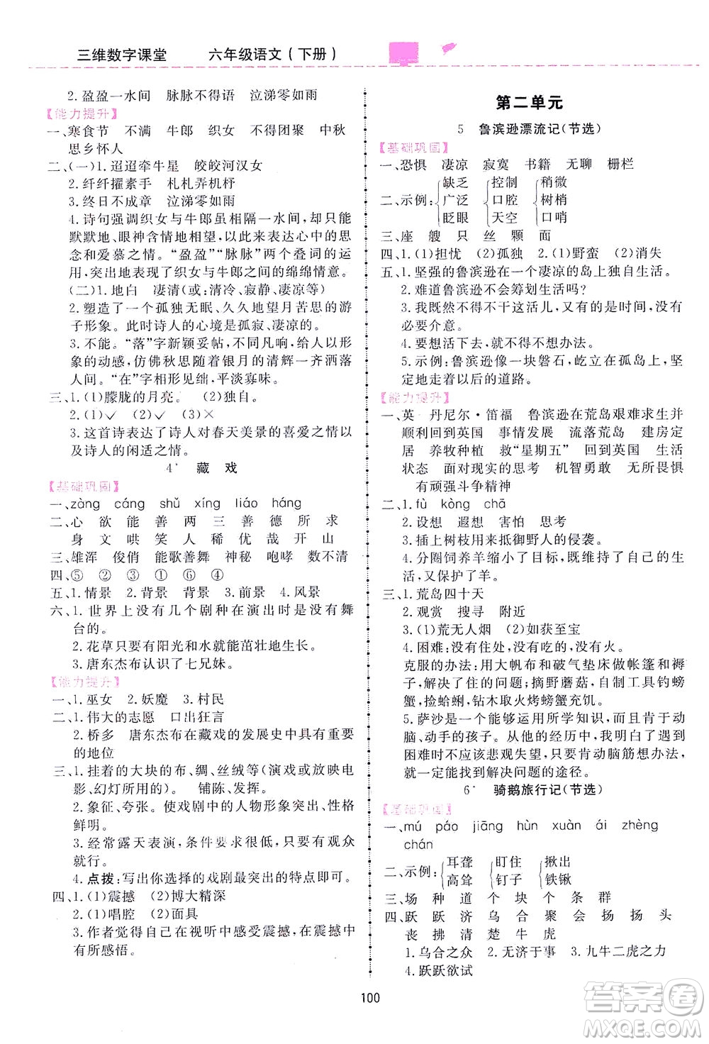 吉林教育出版社2021三維數(shù)字課堂語文六年級(jí)下冊(cè)人教版答案