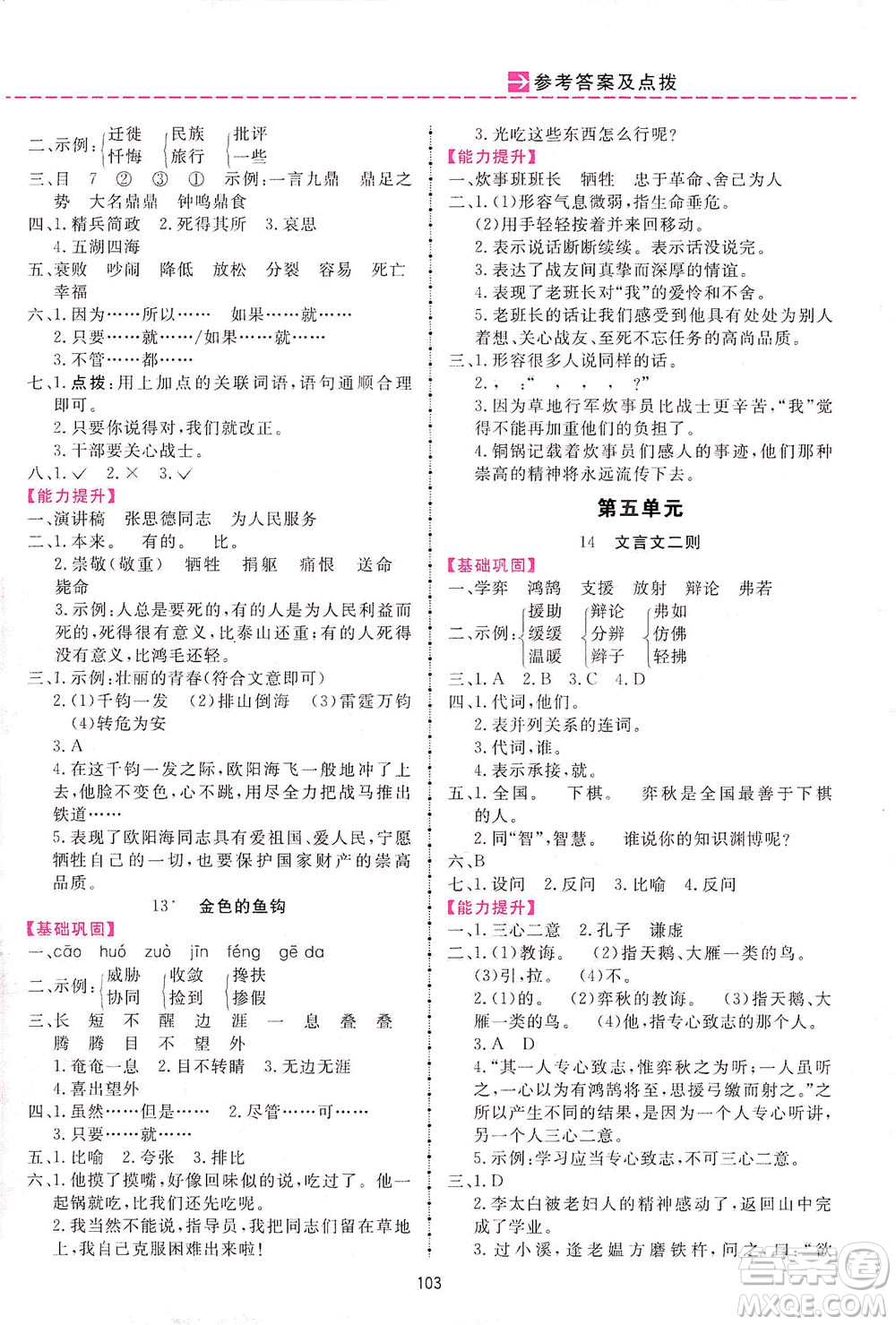 吉林教育出版社2021三維數(shù)字課堂語文六年級(jí)下冊(cè)人教版答案