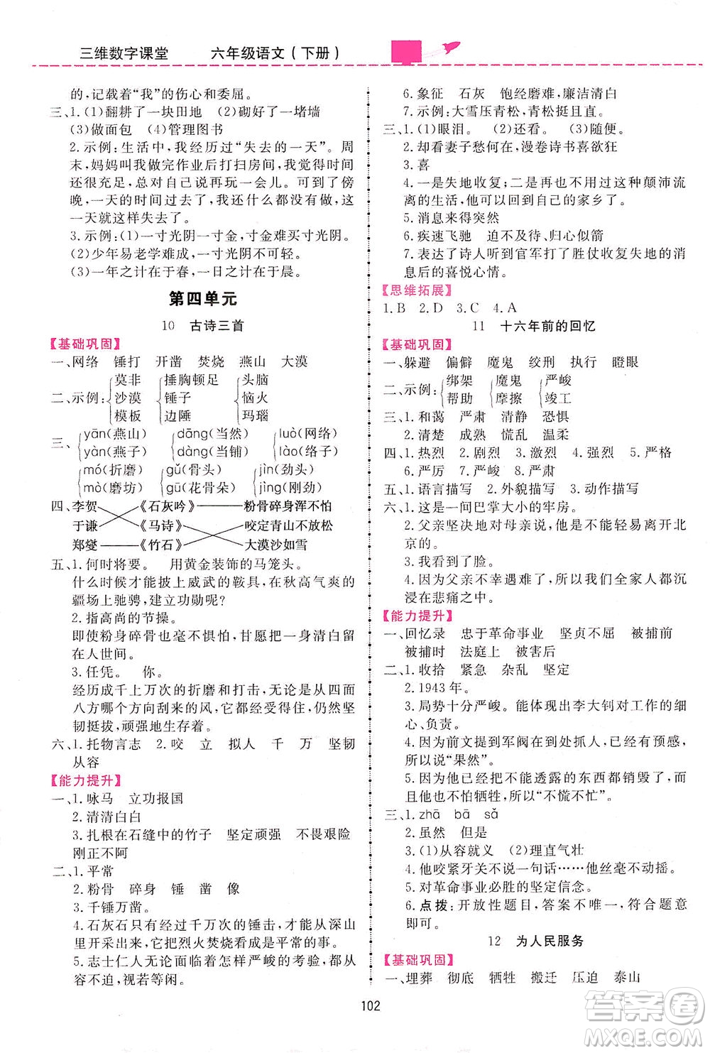 吉林教育出版社2021三維數(shù)字課堂語文六年級(jí)下冊(cè)人教版答案