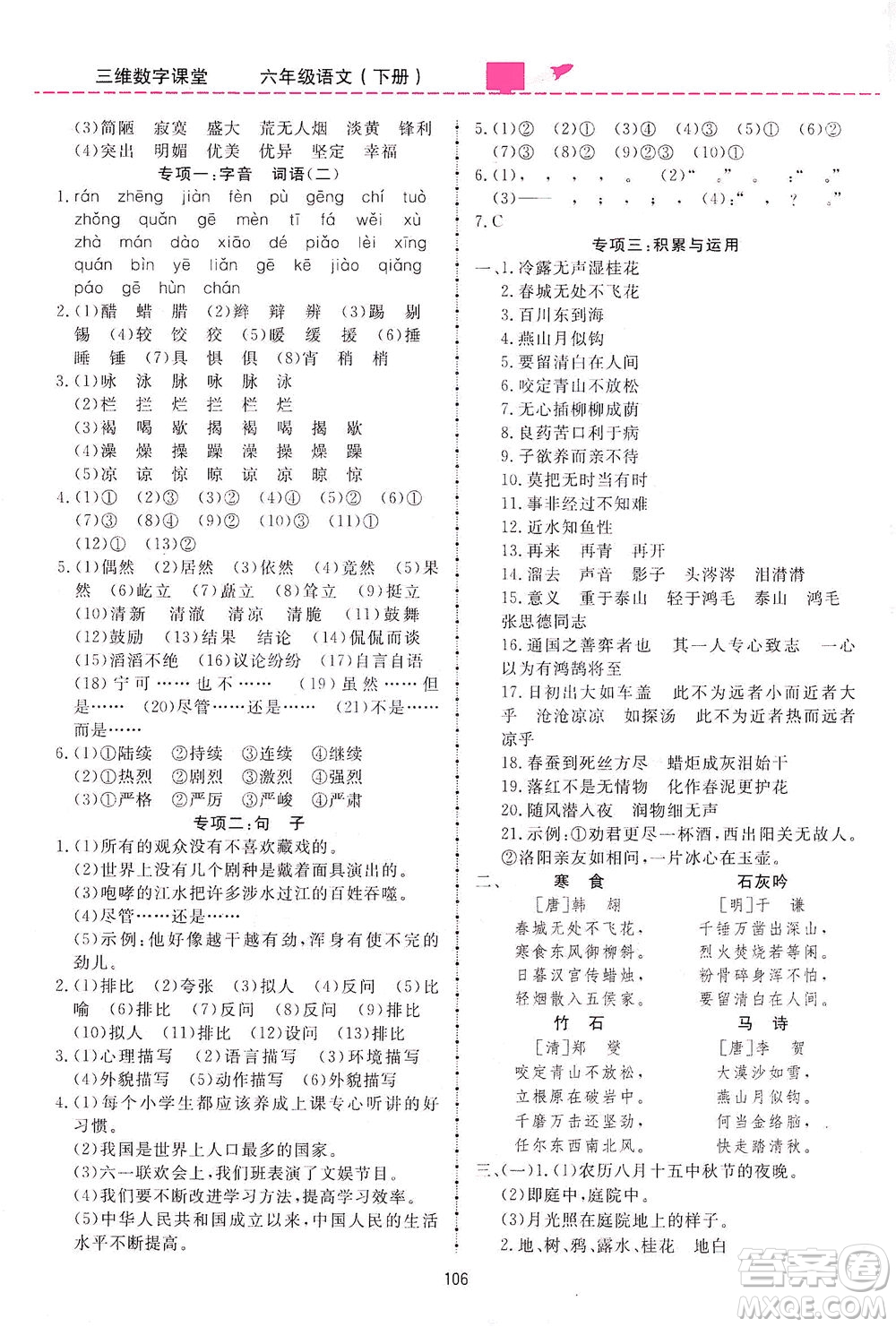 吉林教育出版社2021三維數(shù)字課堂語文六年級(jí)下冊(cè)人教版答案