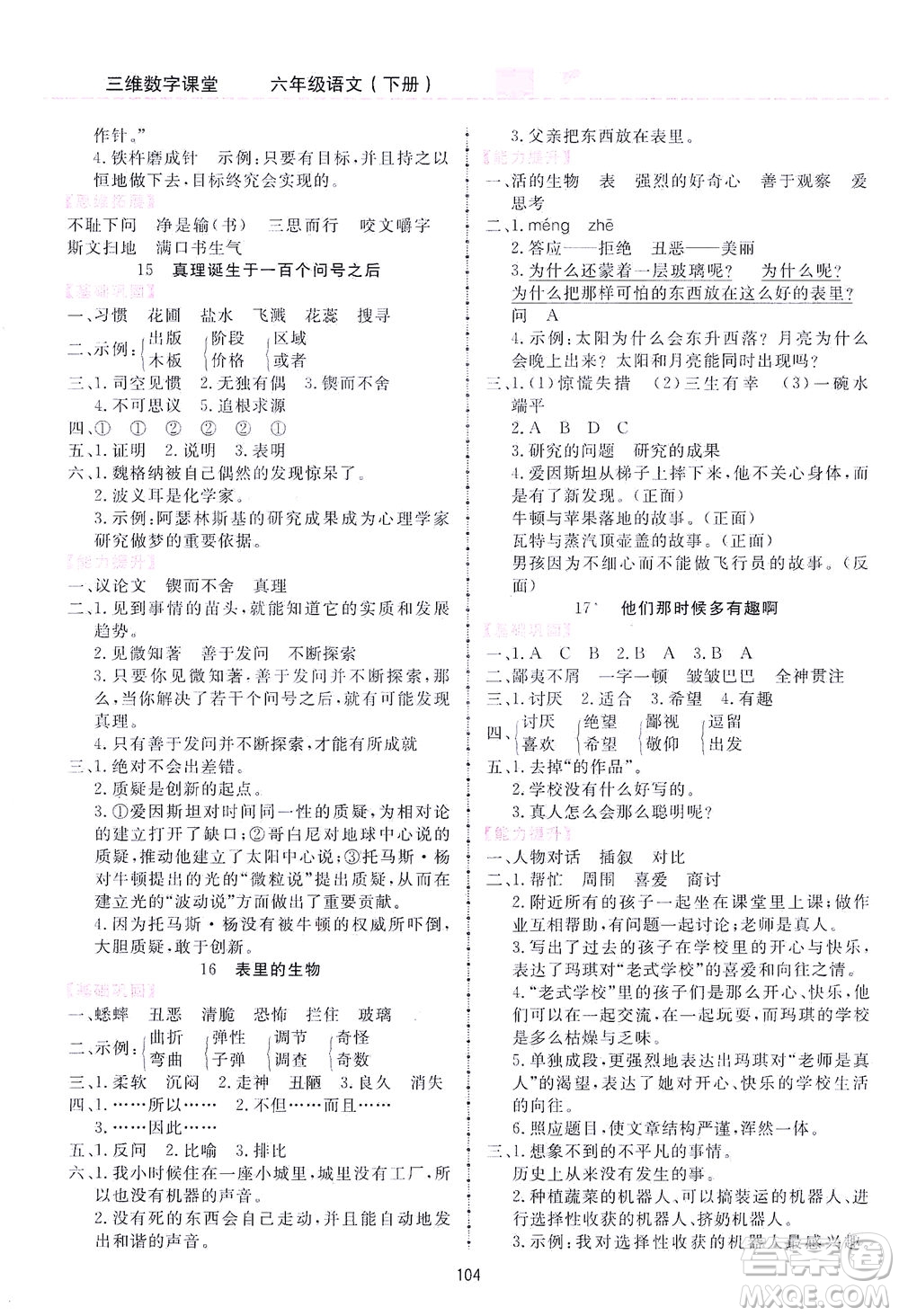 吉林教育出版社2021三維數(shù)字課堂語文六年級(jí)下冊(cè)人教版答案