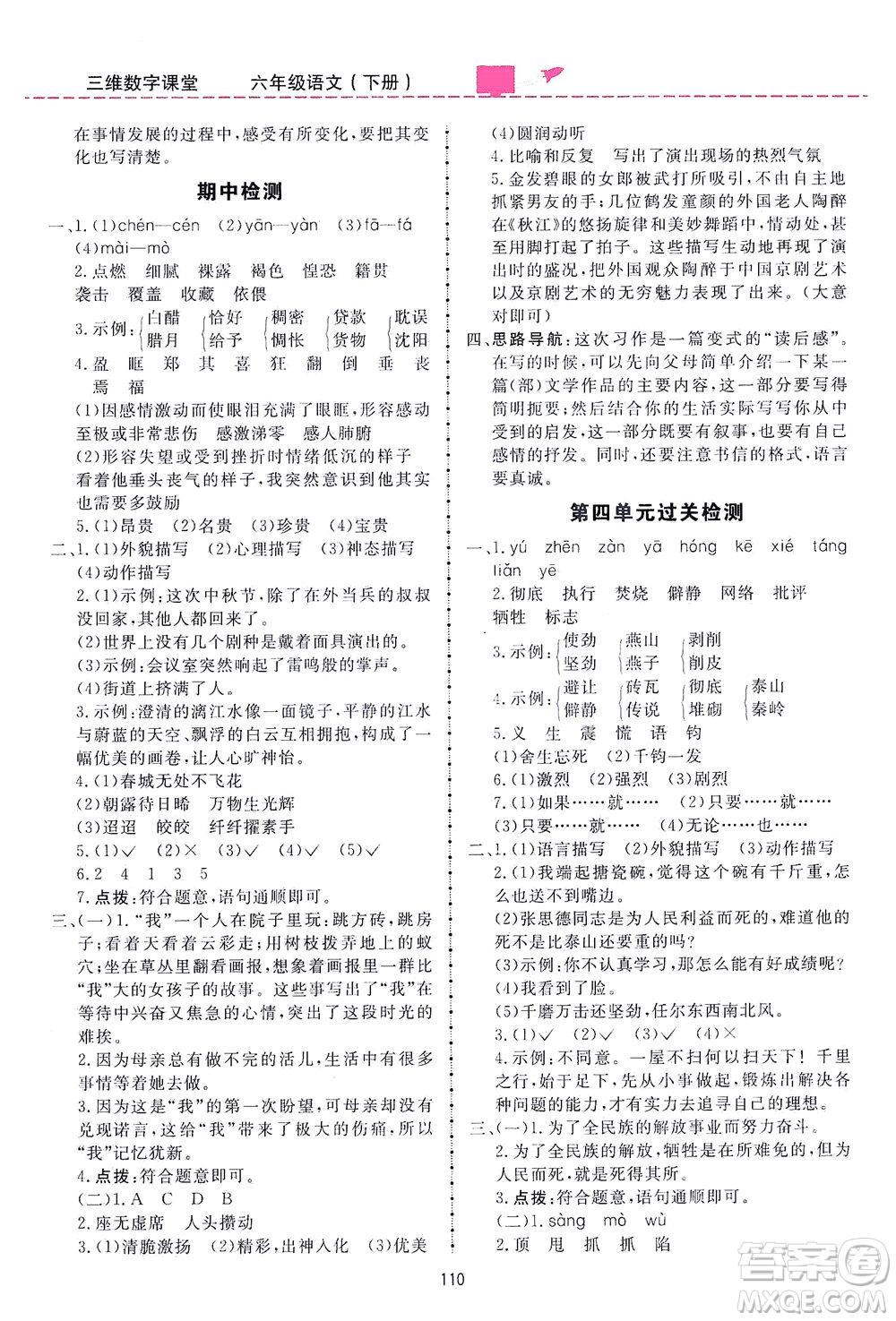 吉林教育出版社2021三維數(shù)字課堂語文六年級(jí)下冊(cè)人教版答案