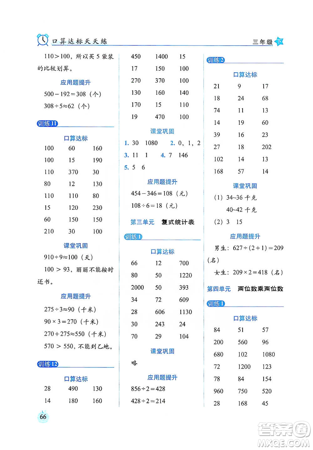 長春出版社2021小學(xué)數(shù)學(xué)口算達標(biāo)天天練三年級下冊人教課標(biāo)版參考答案