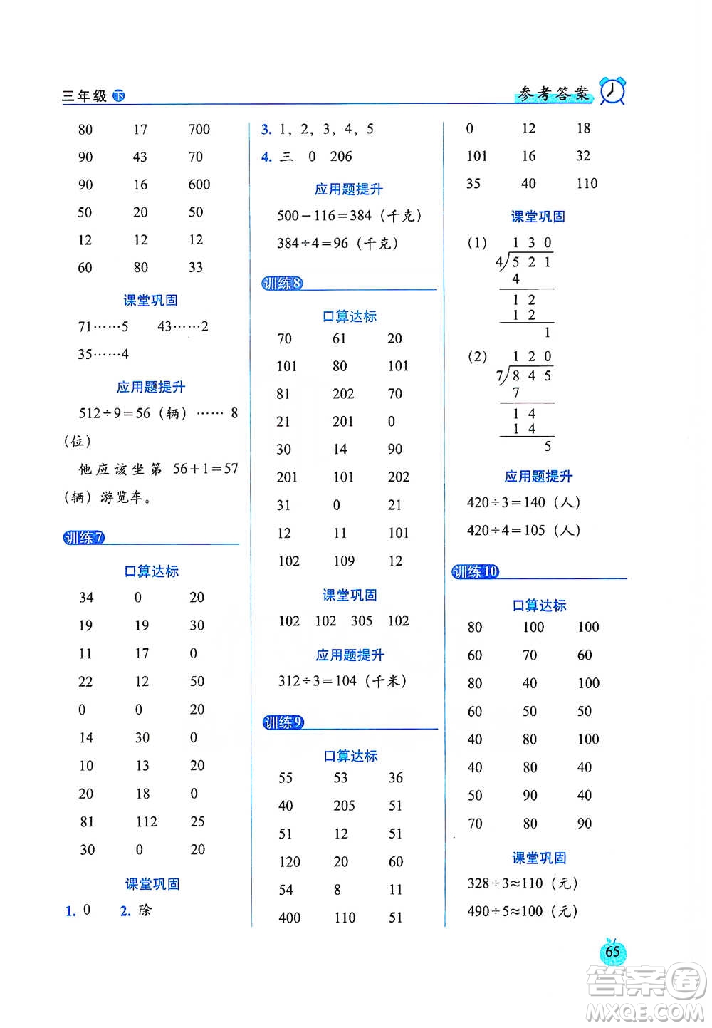 長春出版社2021小學(xué)數(shù)學(xué)口算達標(biāo)天天練三年級下冊人教課標(biāo)版參考答案