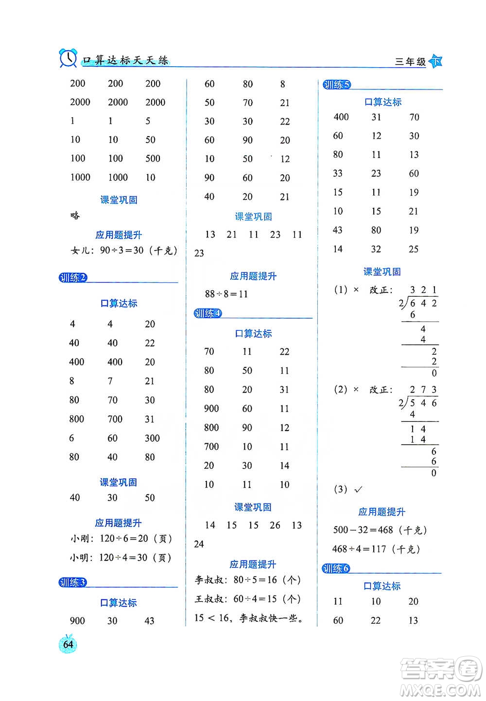 長春出版社2021小學(xué)數(shù)學(xué)口算達標(biāo)天天練三年級下冊人教課標(biāo)版參考答案