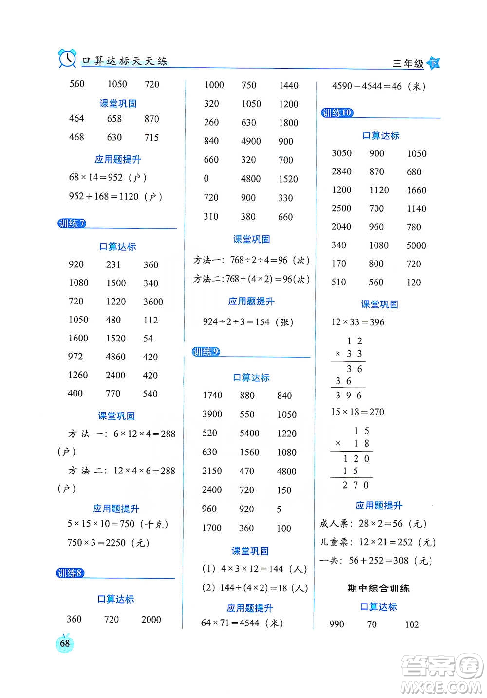 長春出版社2021小學(xué)數(shù)學(xué)口算達標(biāo)天天練三年級下冊人教課標(biāo)版參考答案