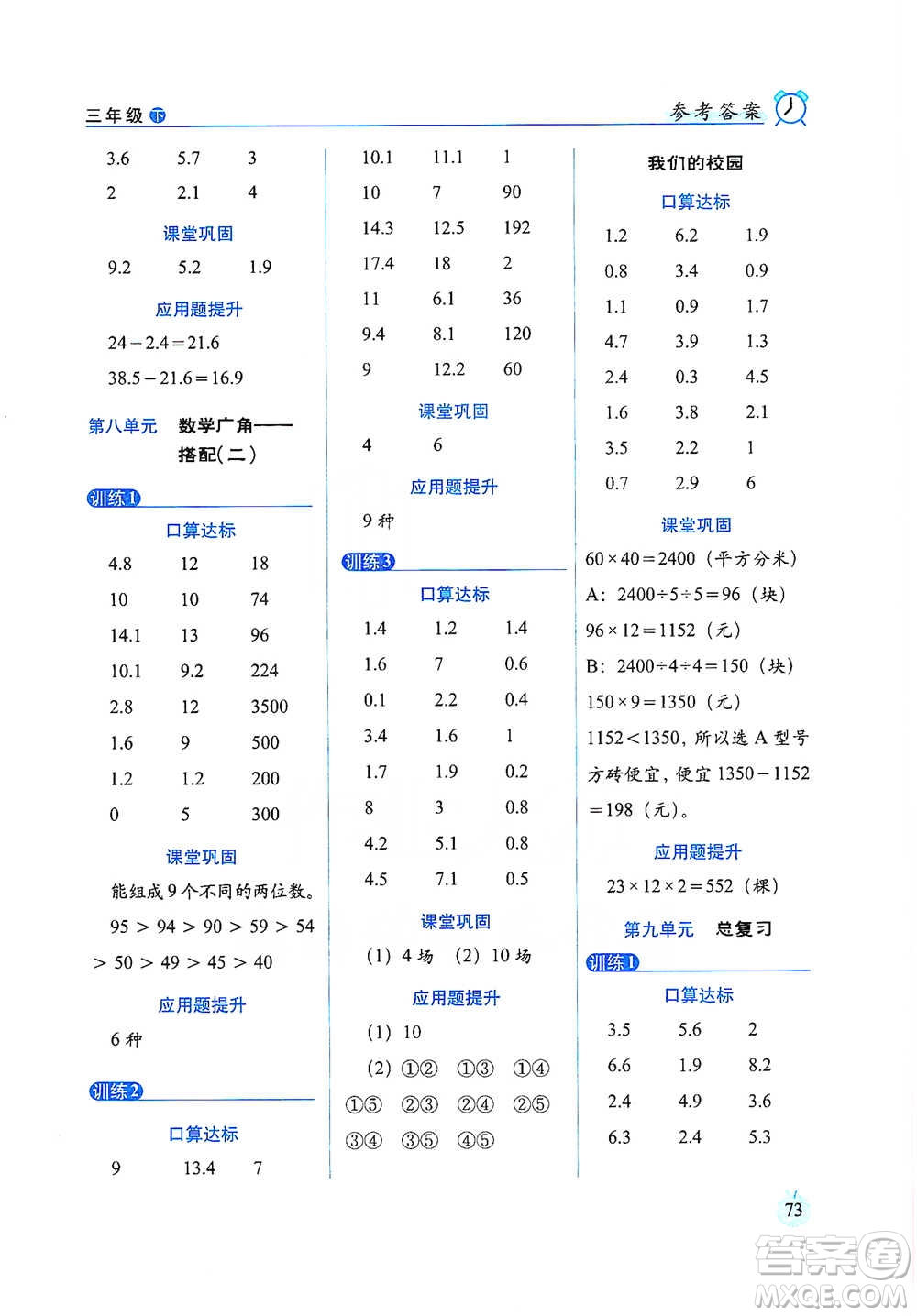 長春出版社2021小學(xué)數(shù)學(xué)口算達標(biāo)天天練三年級下冊人教課標(biāo)版參考答案