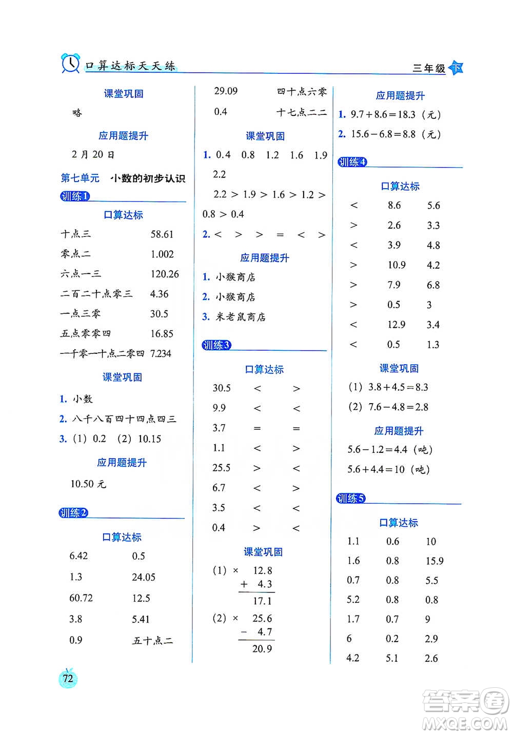 長春出版社2021小學(xué)數(shù)學(xué)口算達標(biāo)天天練三年級下冊人教課標(biāo)版參考答案