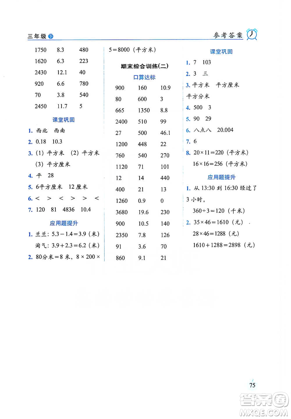 長春出版社2021小學(xué)數(shù)學(xué)口算達標(biāo)天天練三年級下冊人教課標(biāo)版參考答案