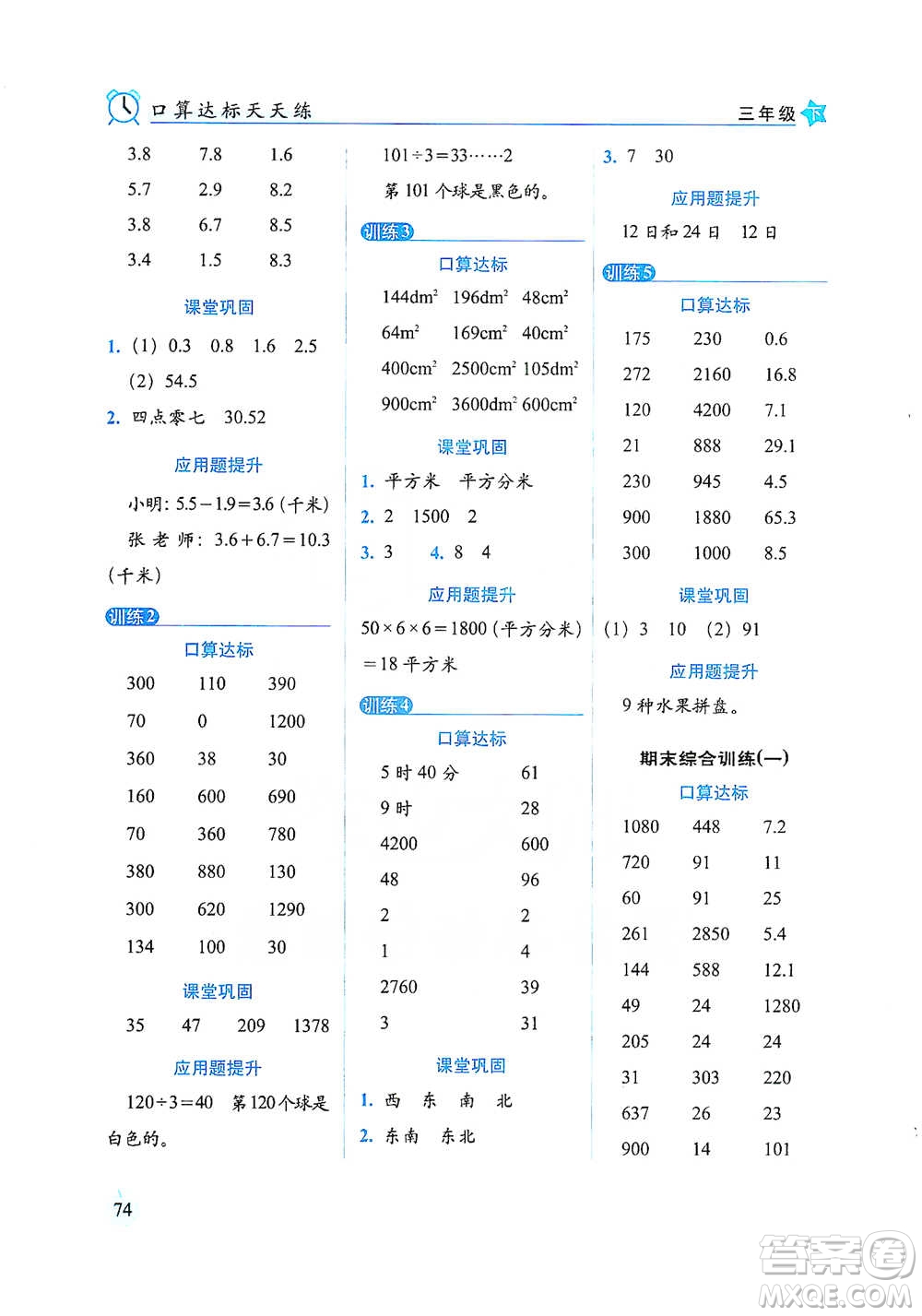 長春出版社2021小學(xué)數(shù)學(xué)口算達標(biāo)天天練三年級下冊人教課標(biāo)版參考答案