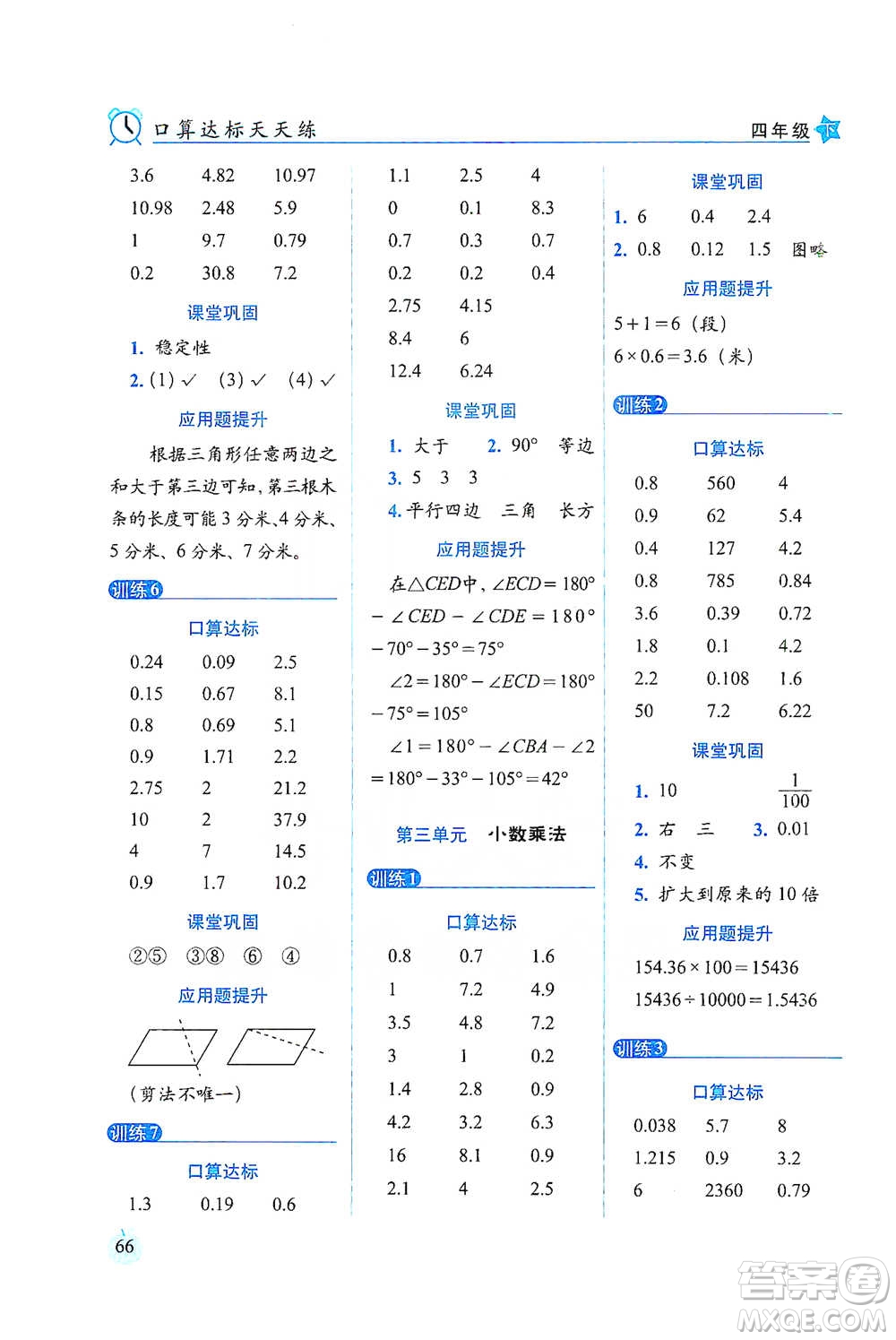 長春出版社2021小學(xué)數(shù)學(xué)口算達標天天練四年級下冊北師大課標版參考答案