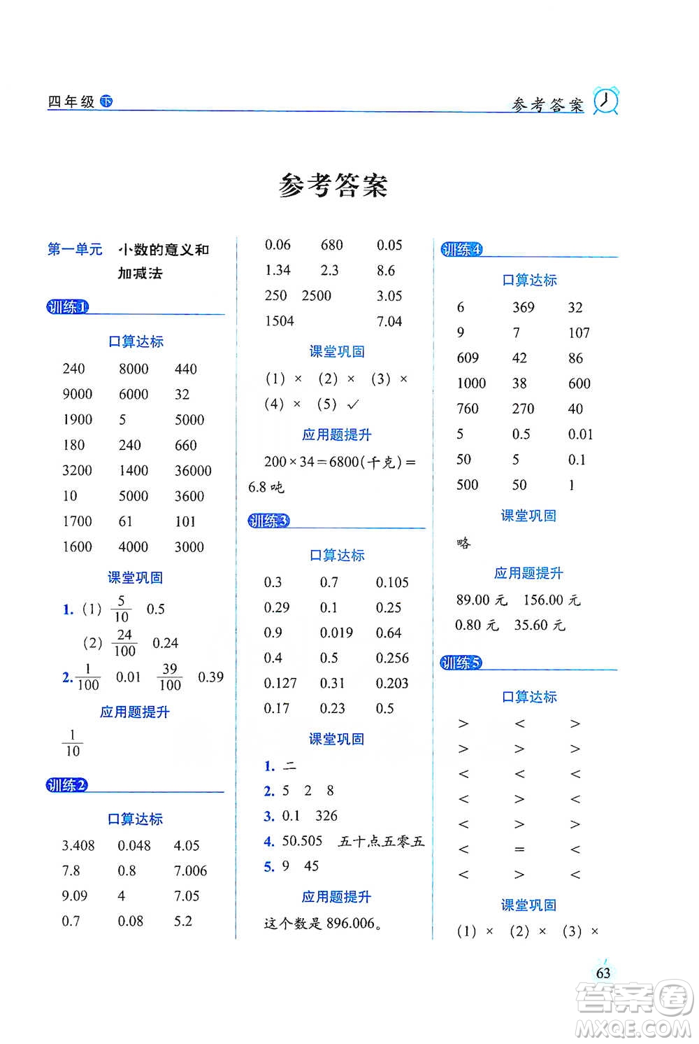 長春出版社2021小學(xué)數(shù)學(xué)口算達標天天練四年級下冊北師大課標版參考答案