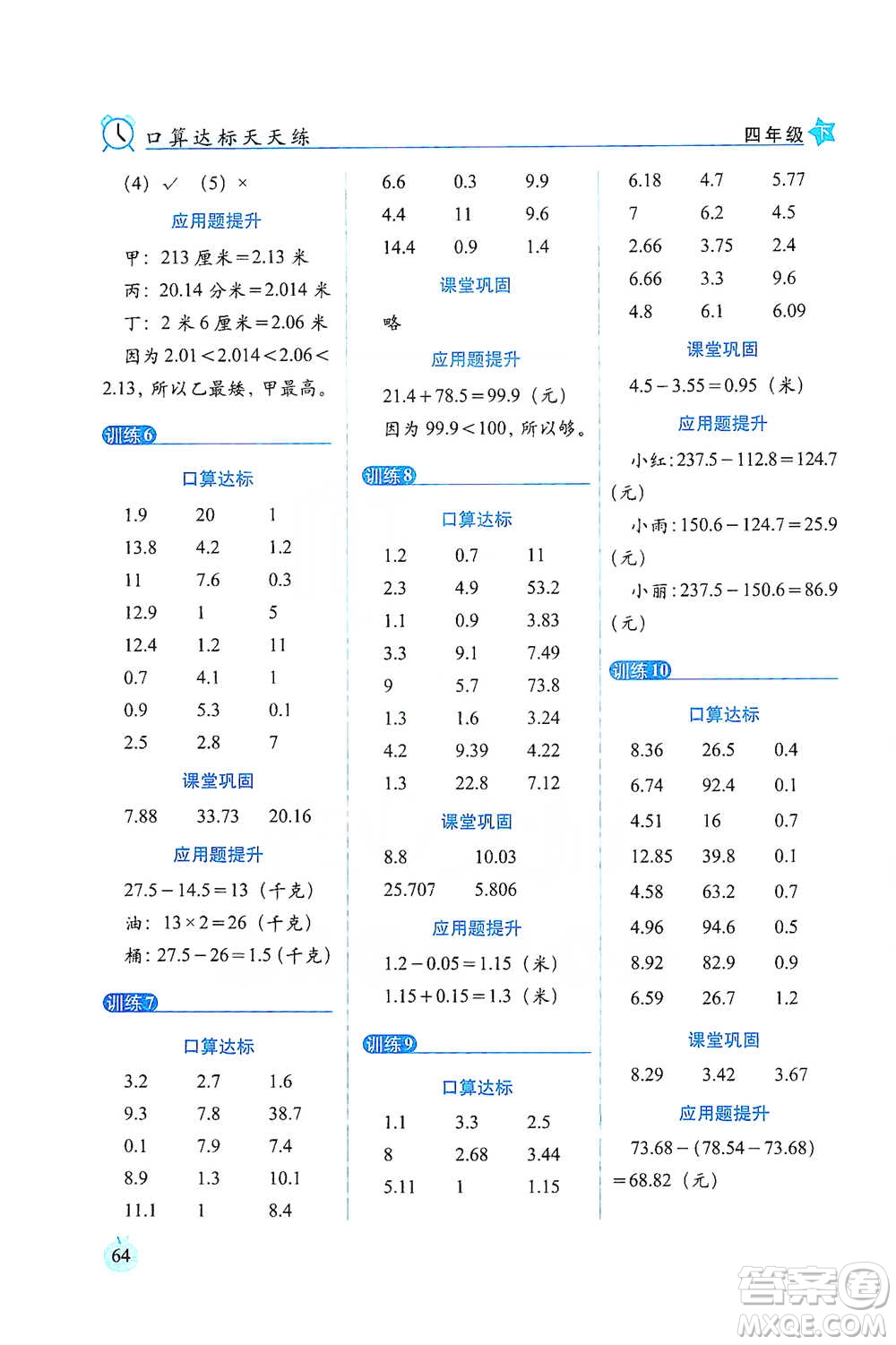 長春出版社2021小學(xué)數(shù)學(xué)口算達標天天練四年級下冊北師大課標版參考答案