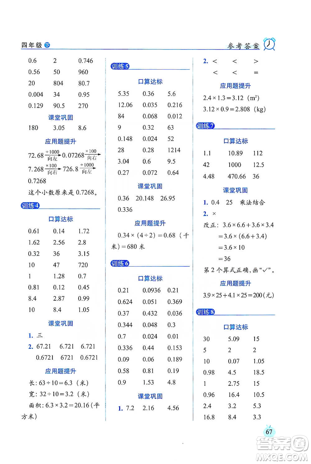 長春出版社2021小學(xué)數(shù)學(xué)口算達標天天練四年級下冊北師大課標版參考答案