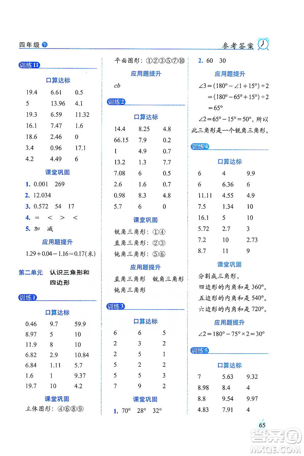 長春出版社2021小學(xué)數(shù)學(xué)口算達標天天練四年級下冊北師大課標版參考答案