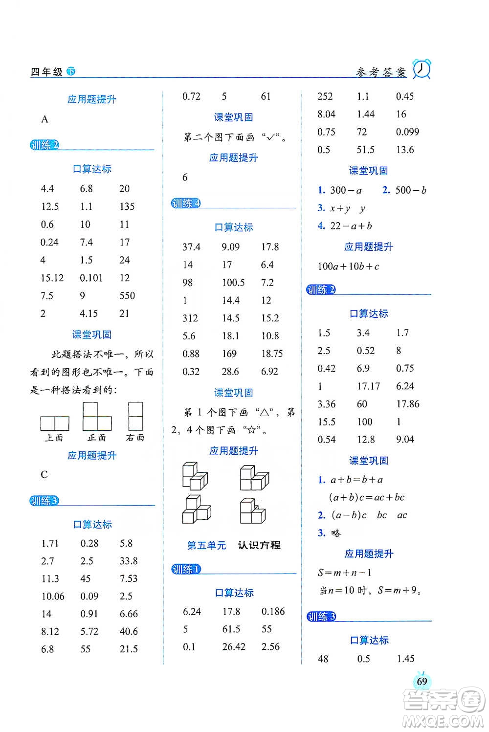 長春出版社2021小學(xué)數(shù)學(xué)口算達標天天練四年級下冊北師大課標版參考答案